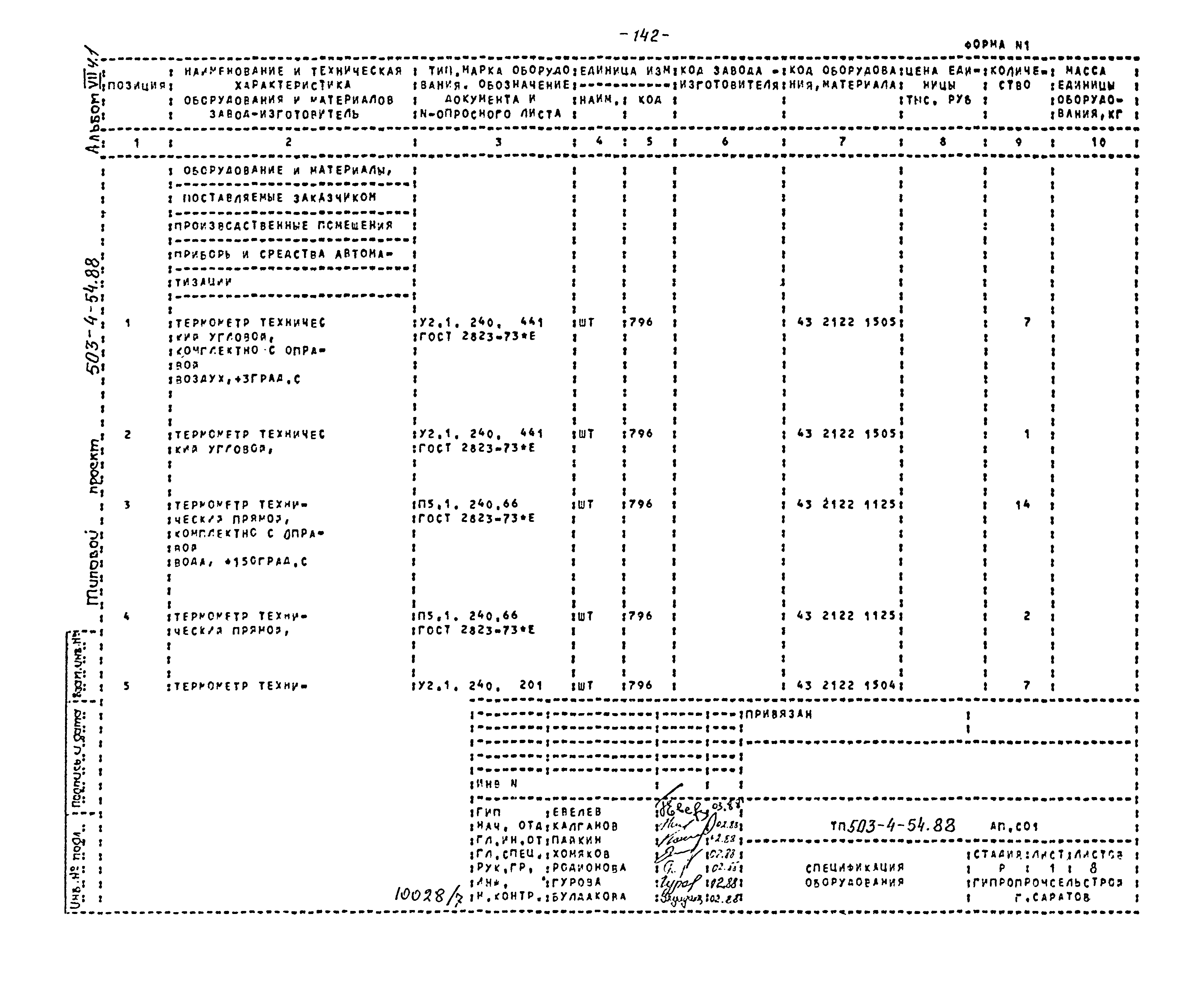 Типовой проект 503-4-54.88