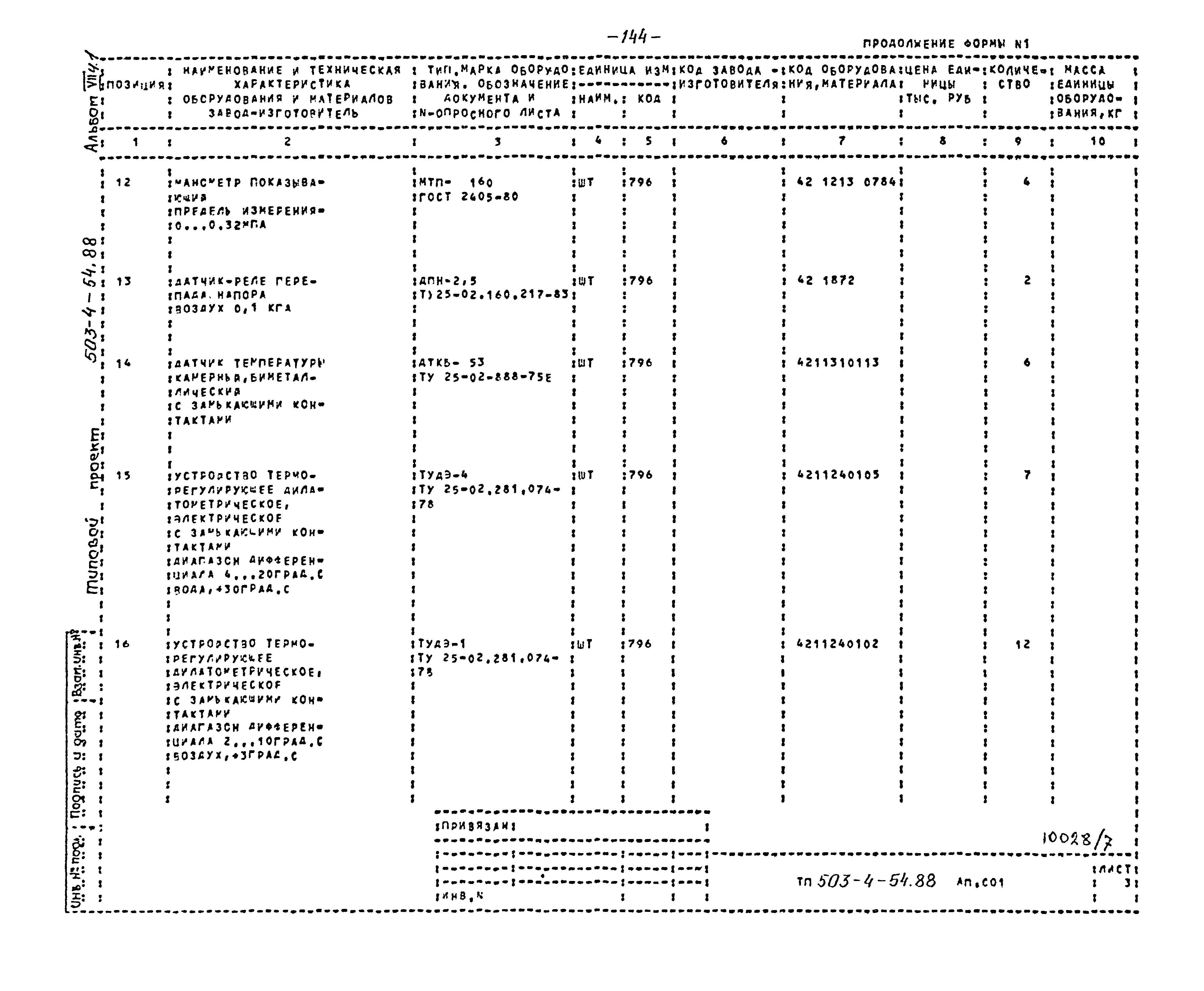 Типовой проект 503-4-54.88