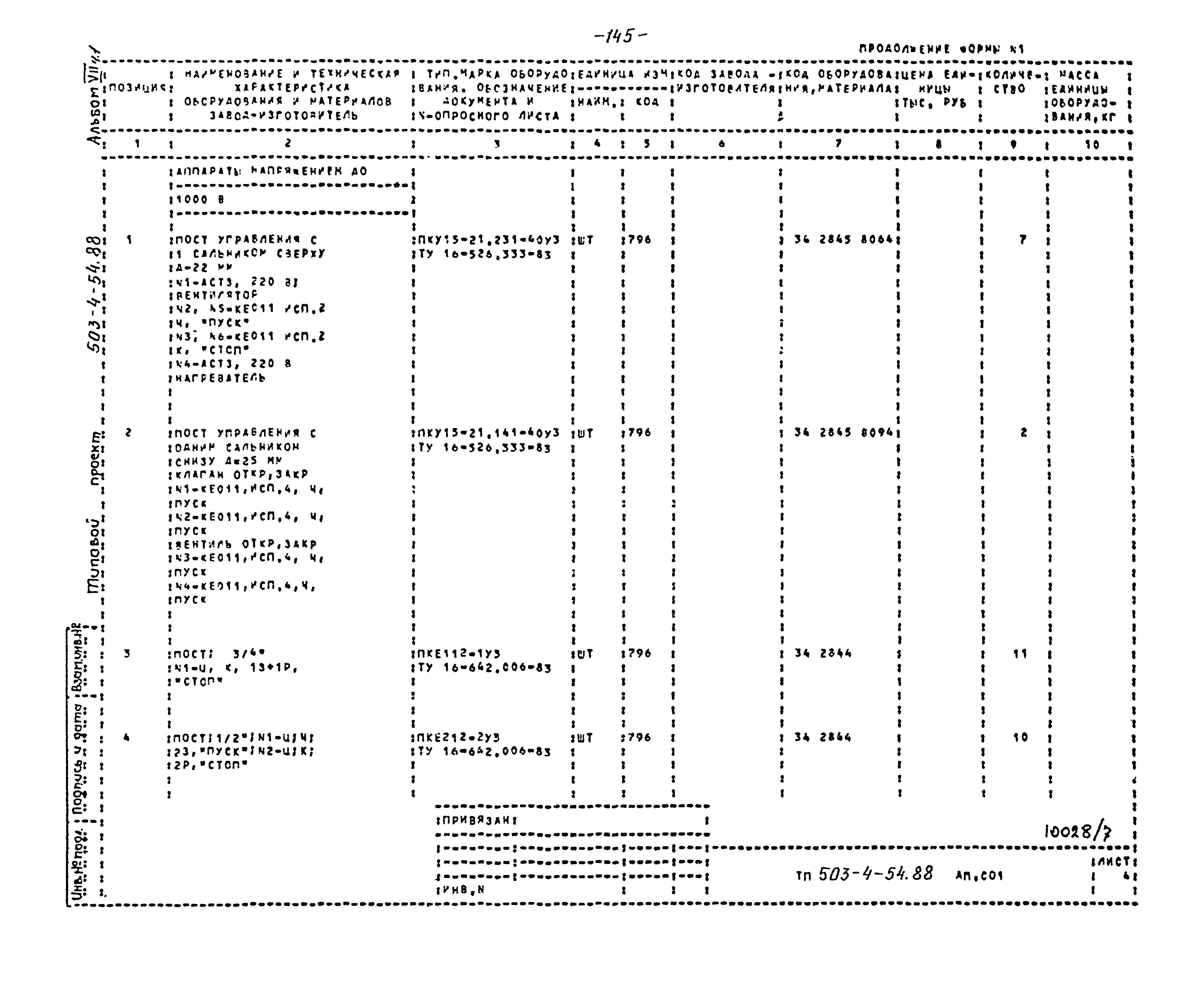 Типовой проект 503-4-54.88