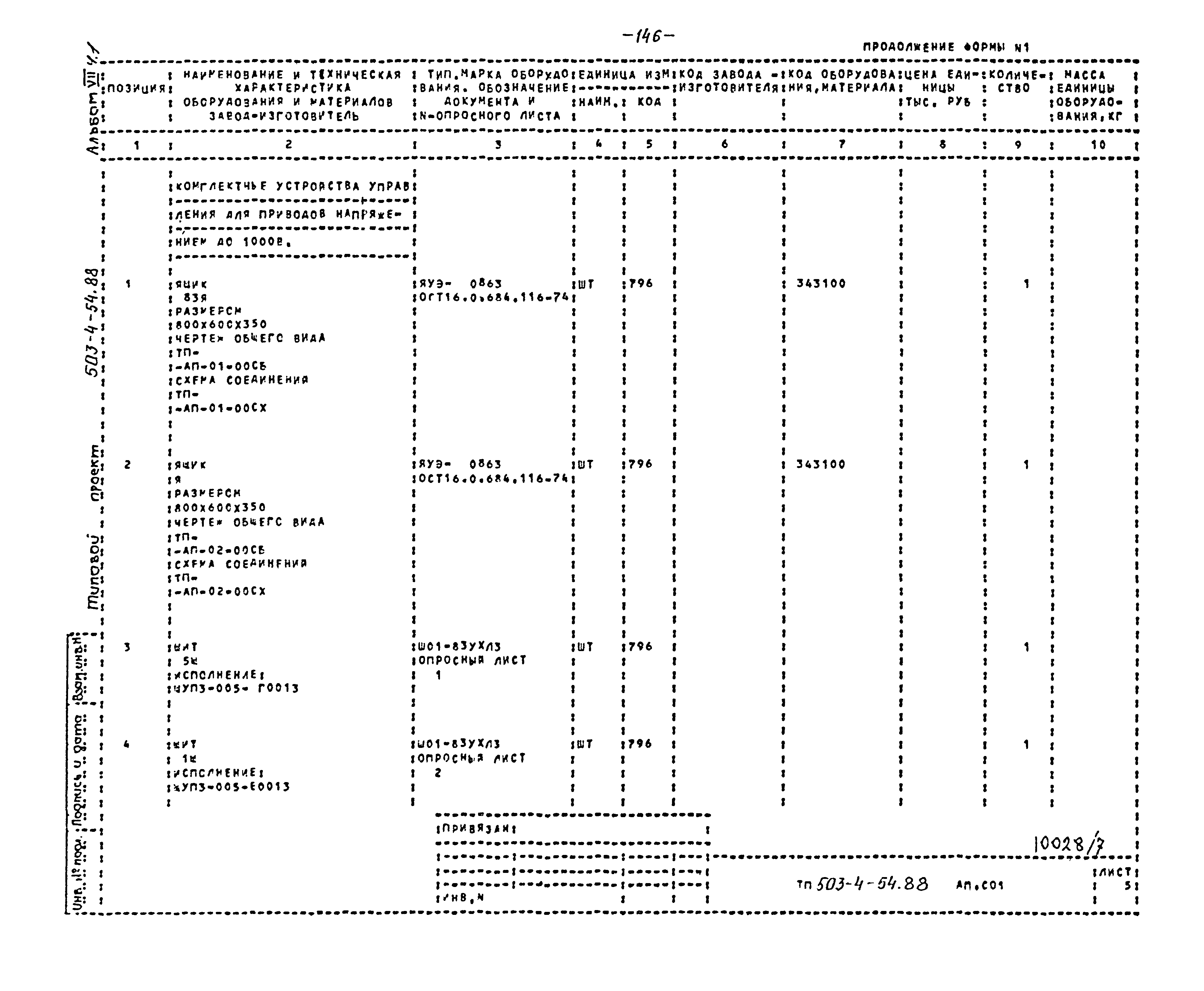 Типовой проект 503-4-54.88