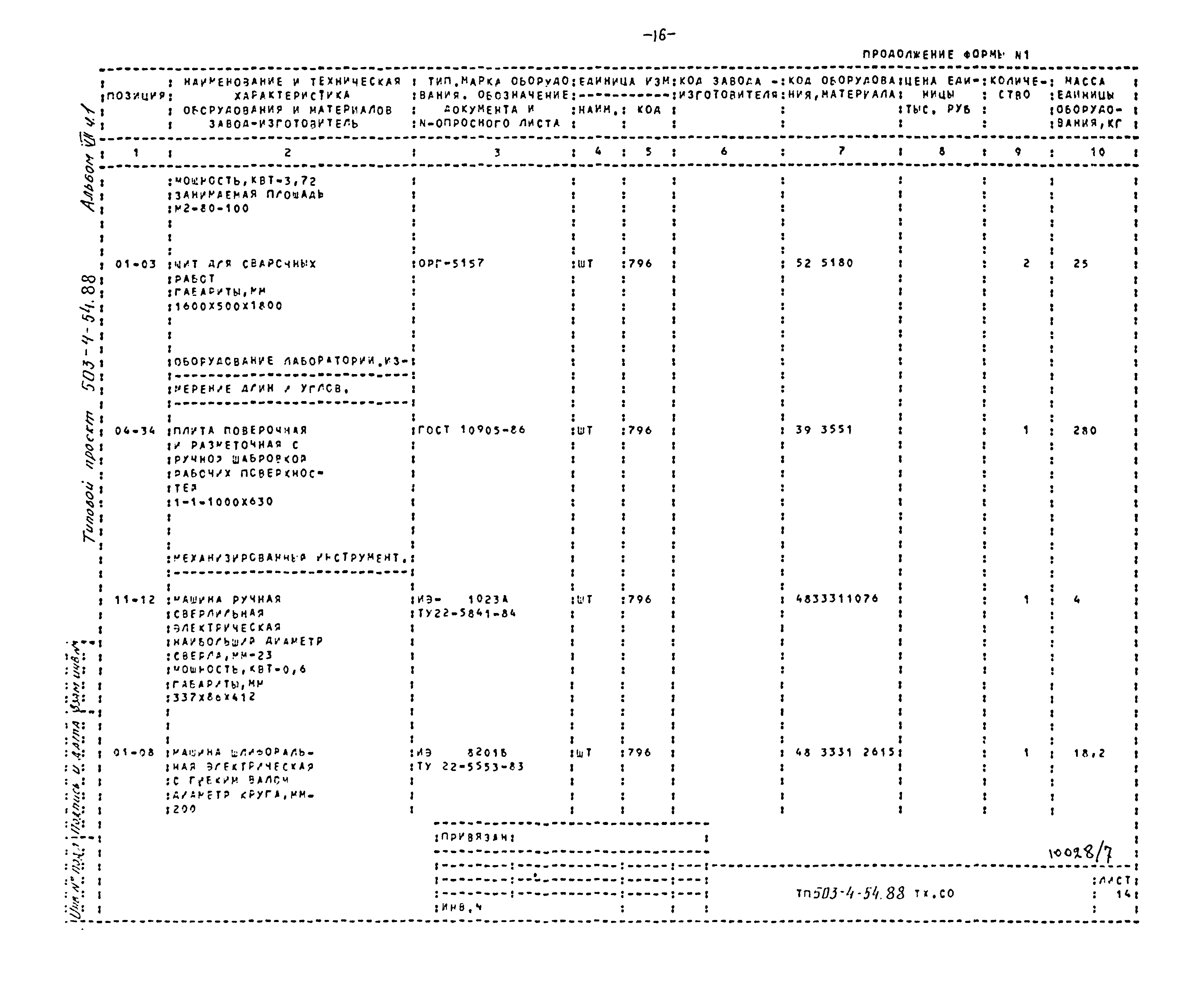 Типовой проект 503-4-54.88