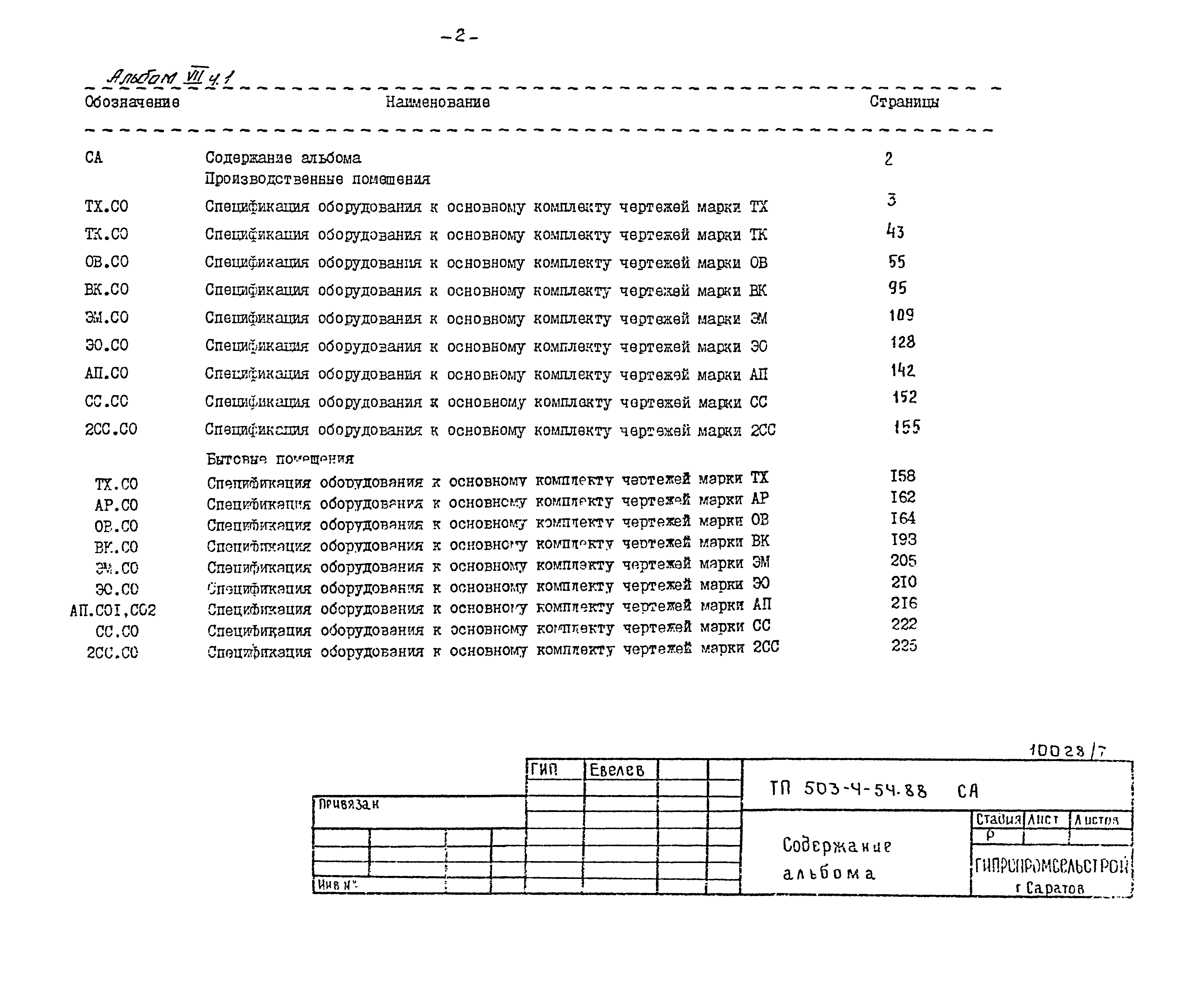 Типовой проект 503-4-54.88