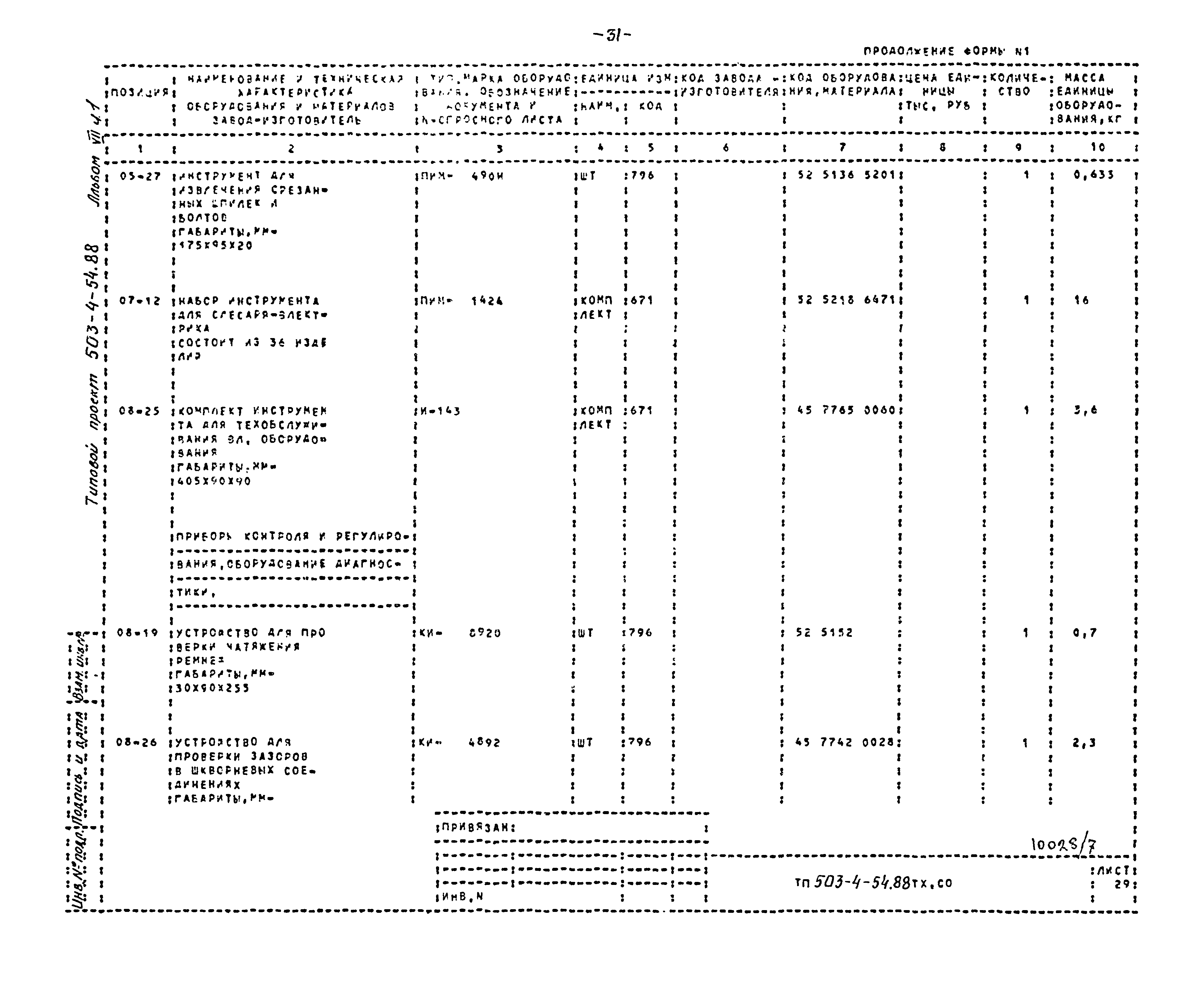 Типовой проект 503-4-54.88