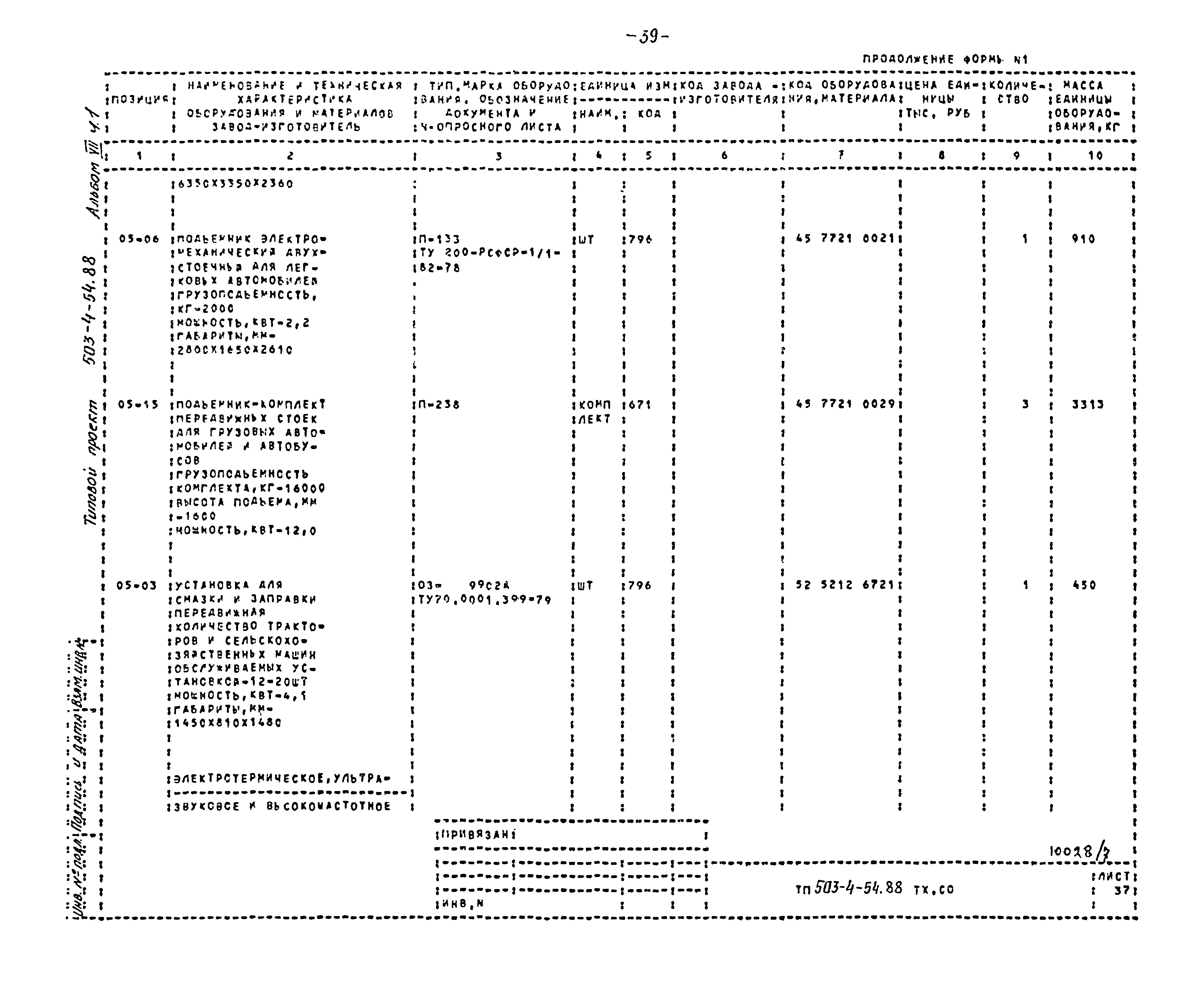 Типовой проект 503-4-54.88