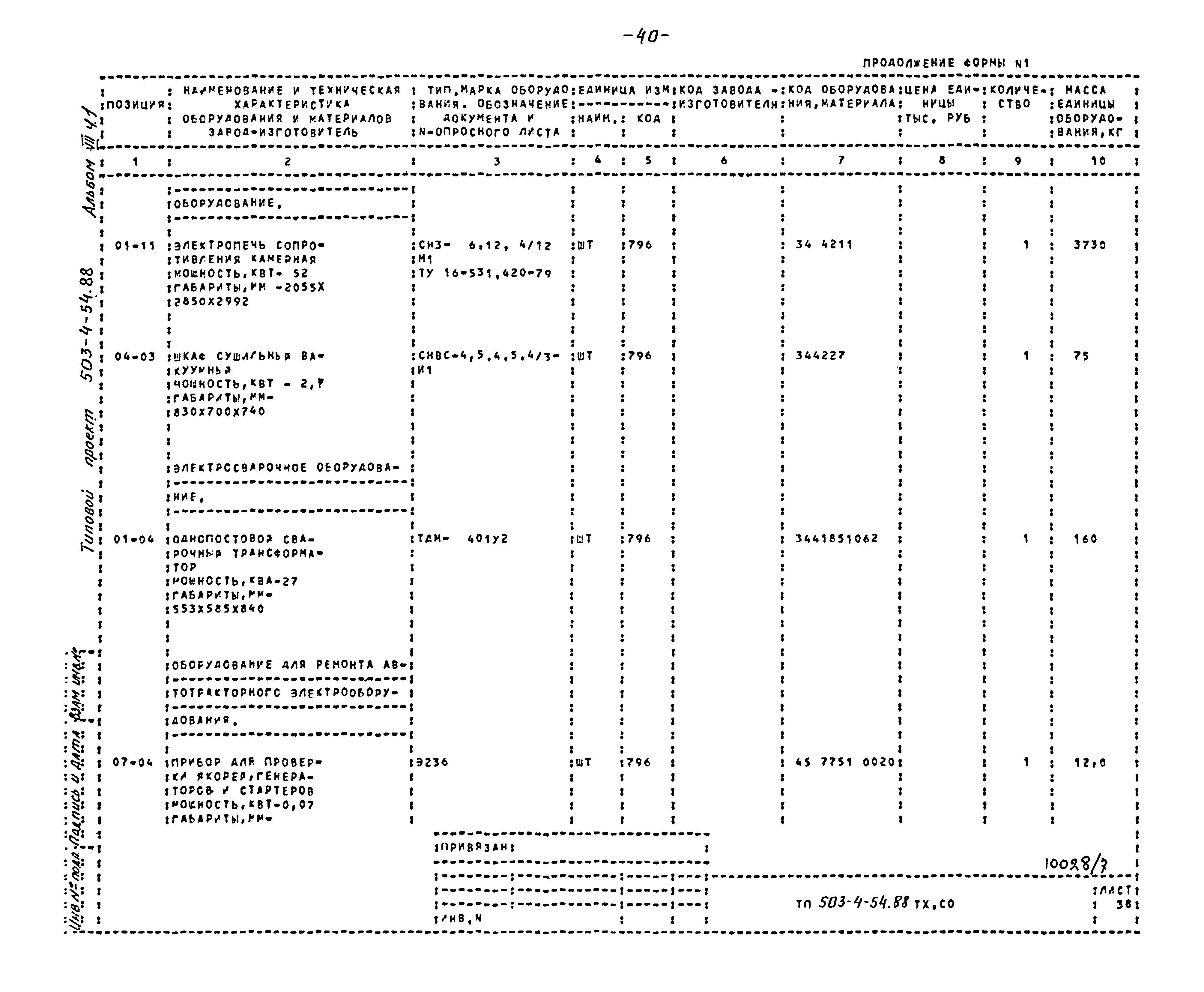 Типовой проект 503-4-54.88