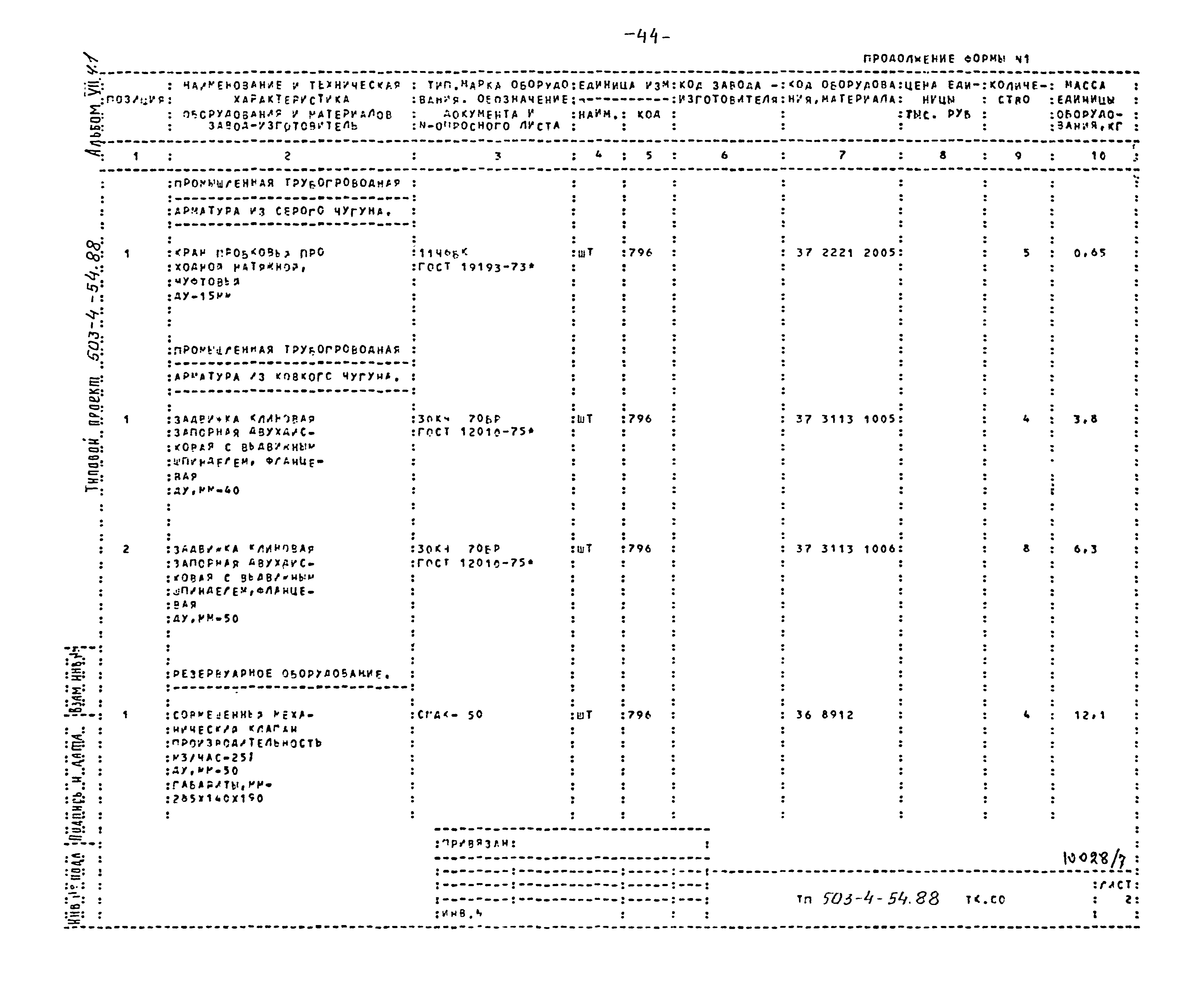 Типовой проект 503-4-54.88