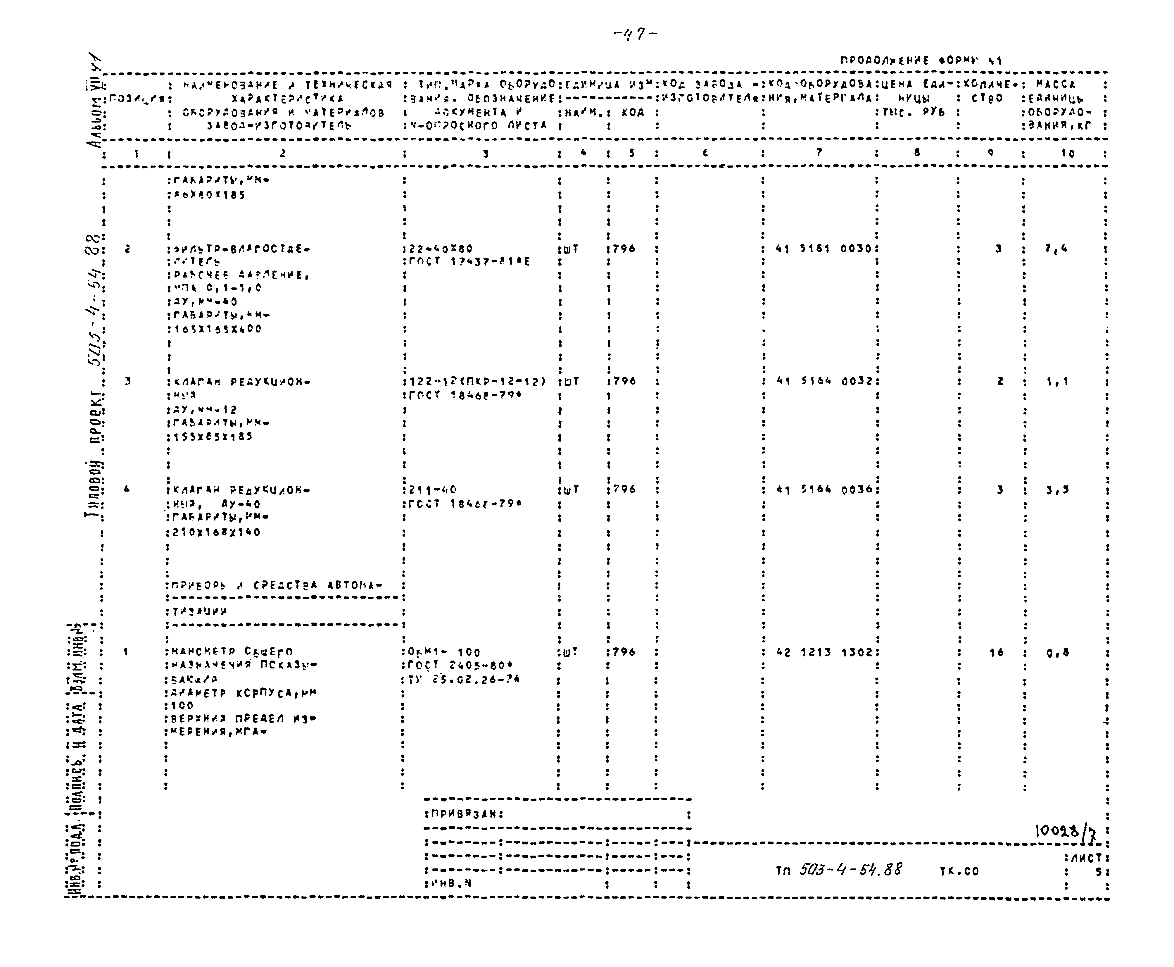 Типовой проект 503-4-54.88