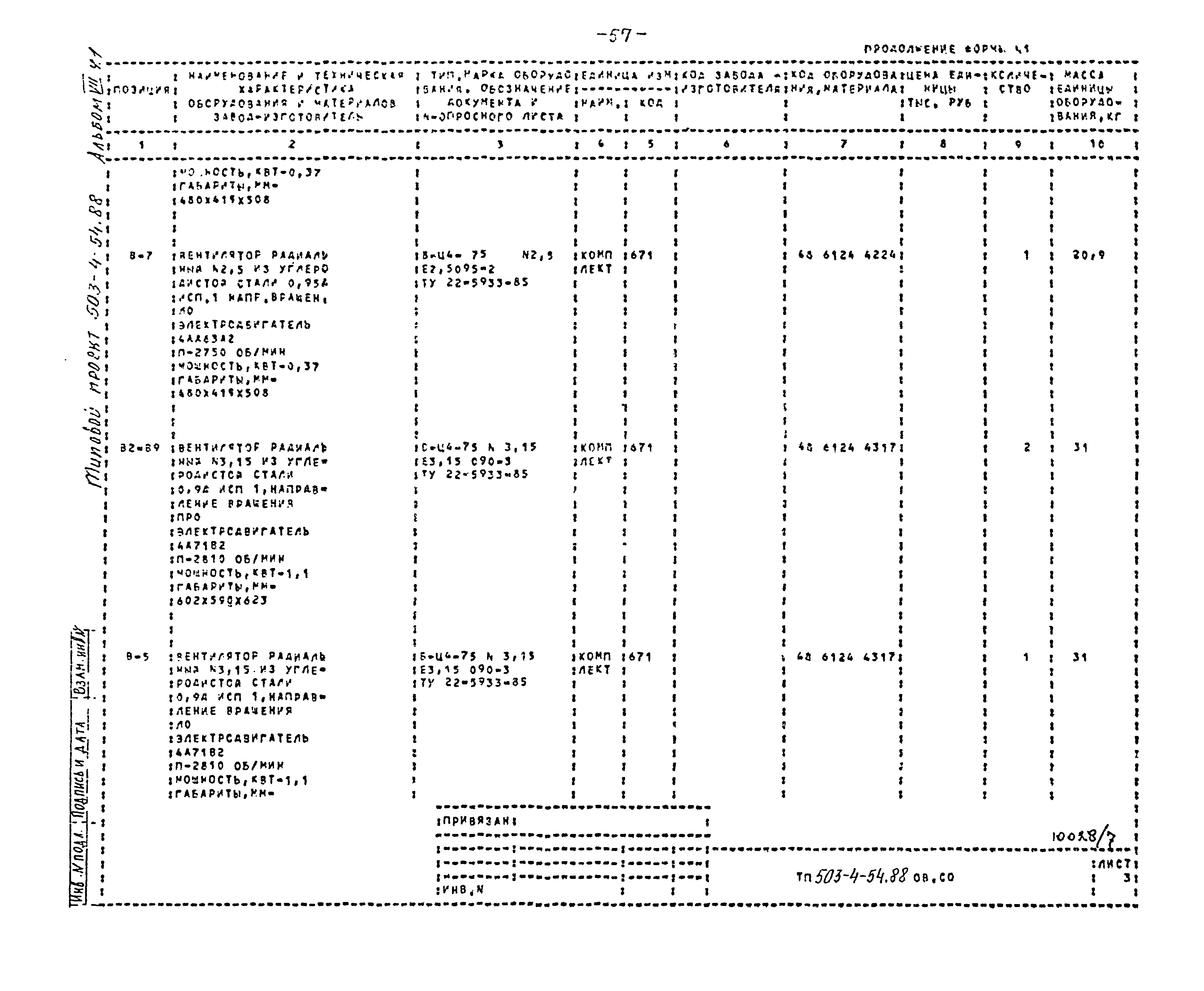 Типовой проект 503-4-54.88