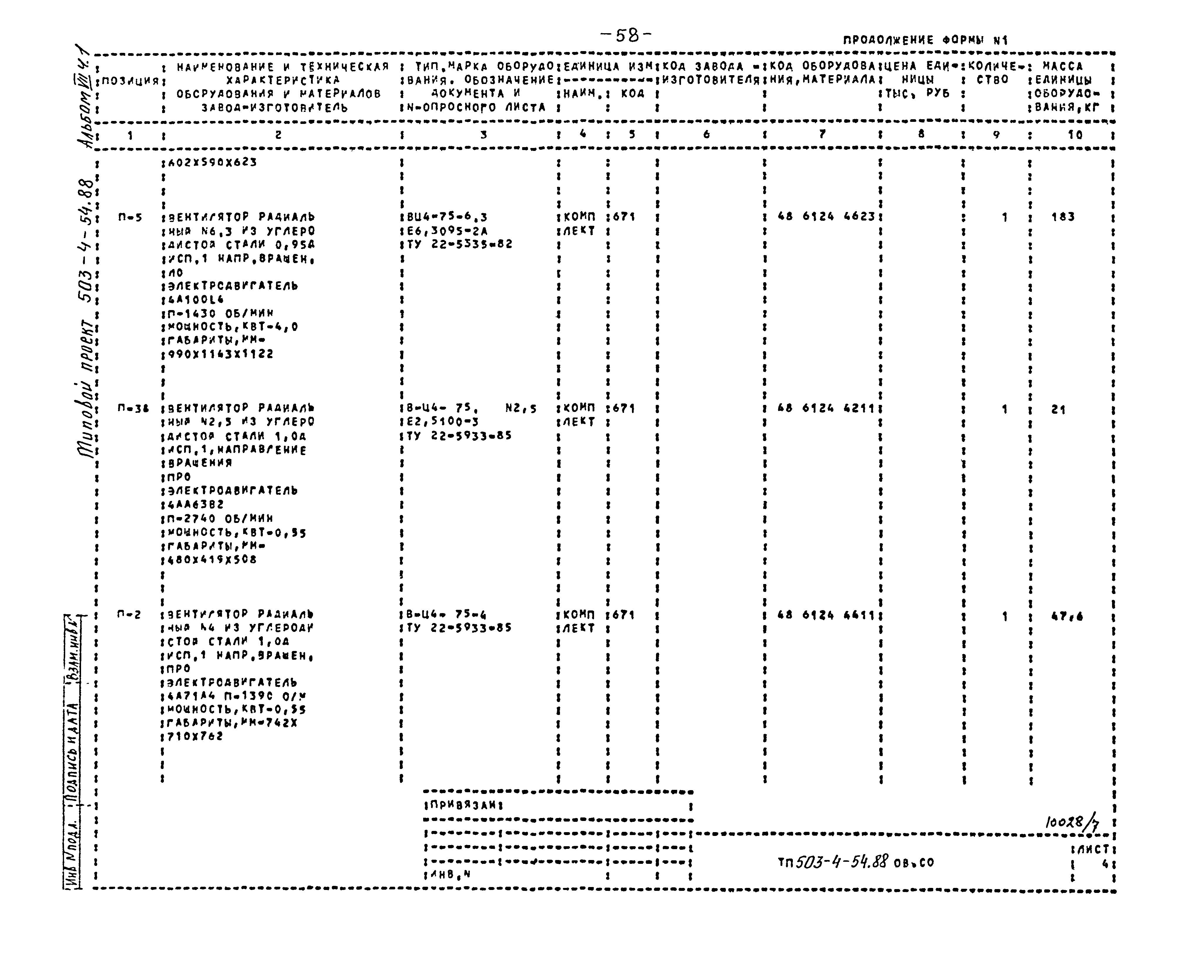 Типовой проект 503-4-54.88