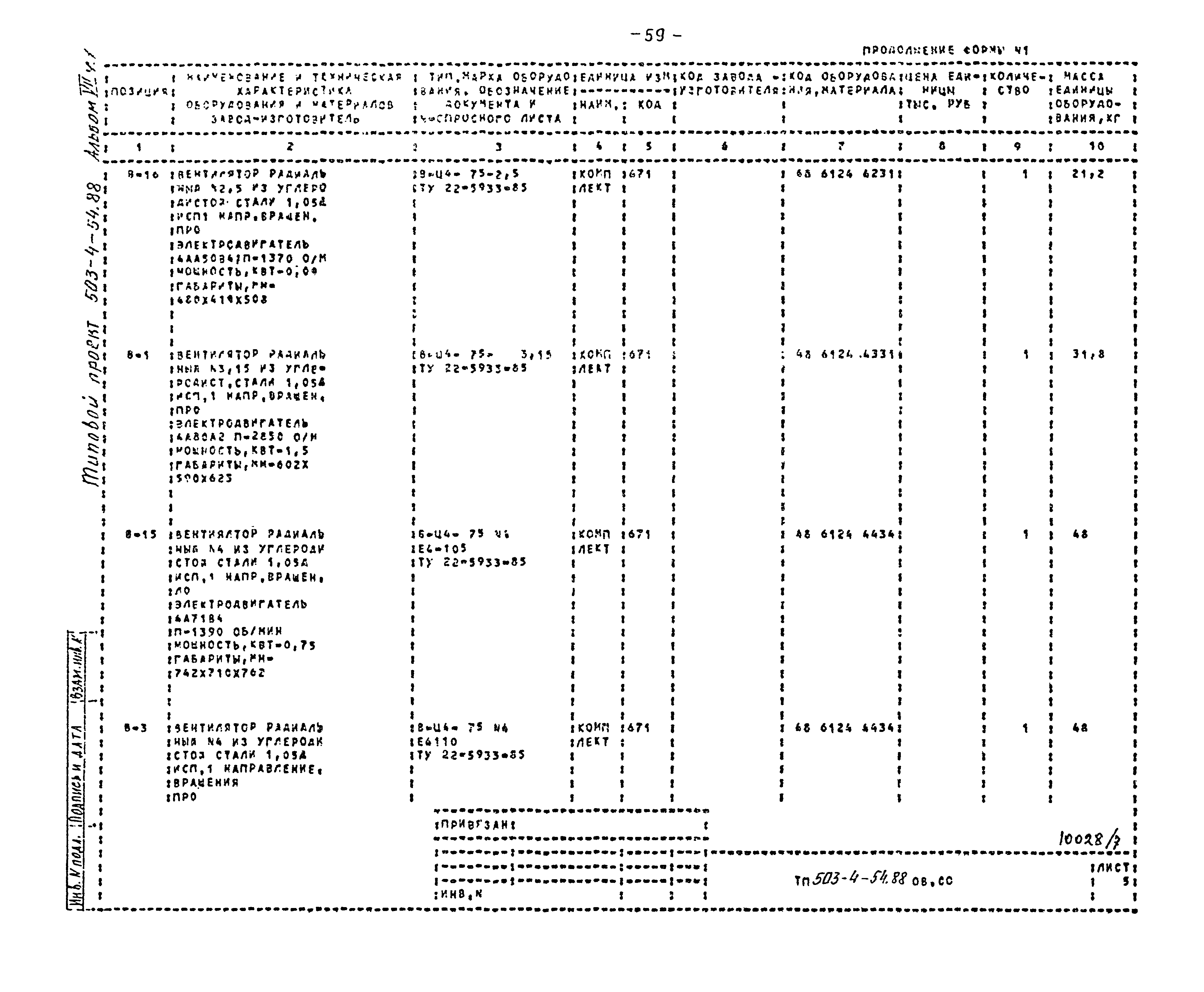 Типовой проект 503-4-54.88