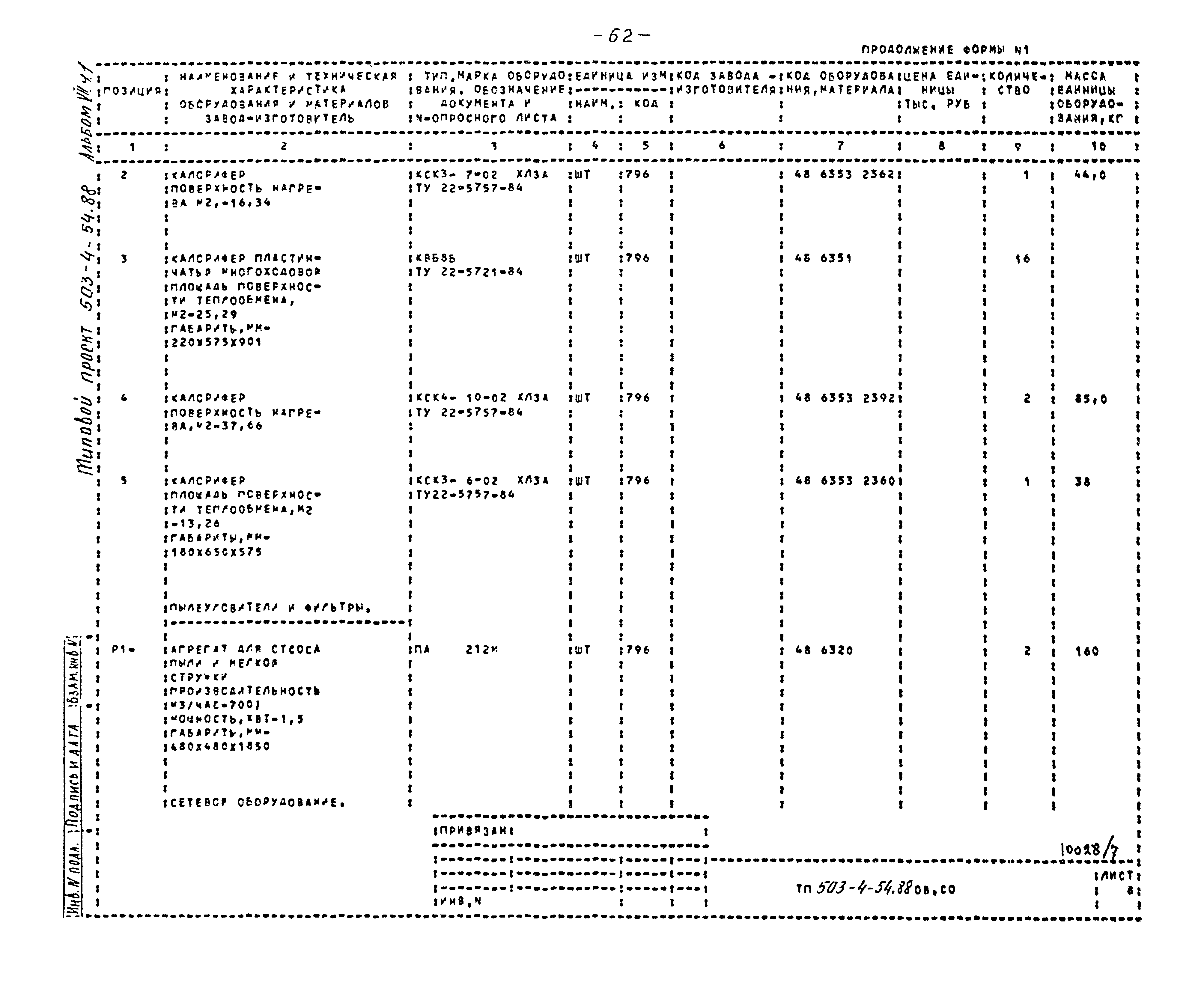 Типовой проект 503-4-54.88