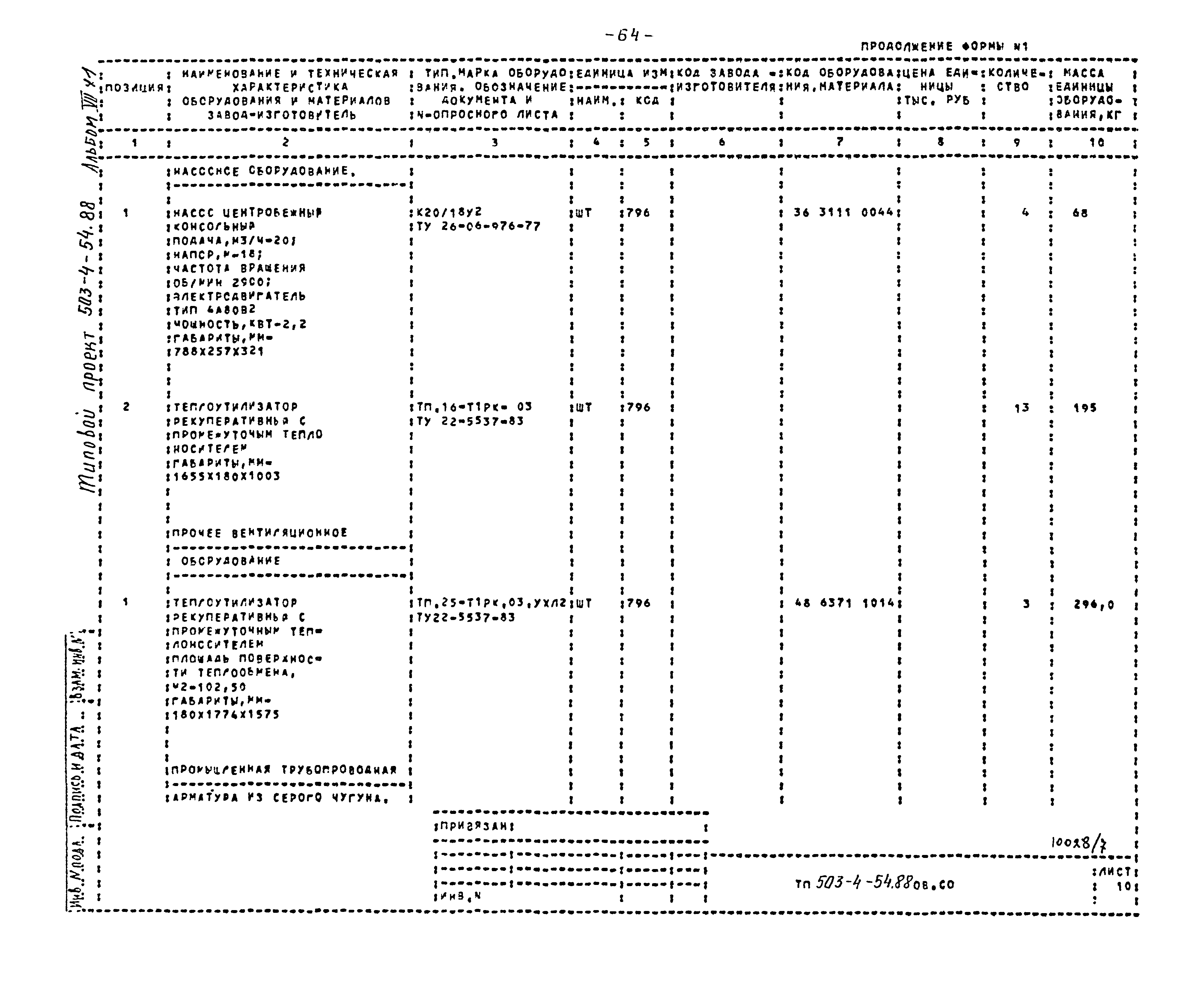 Типовой проект 503-4-54.88