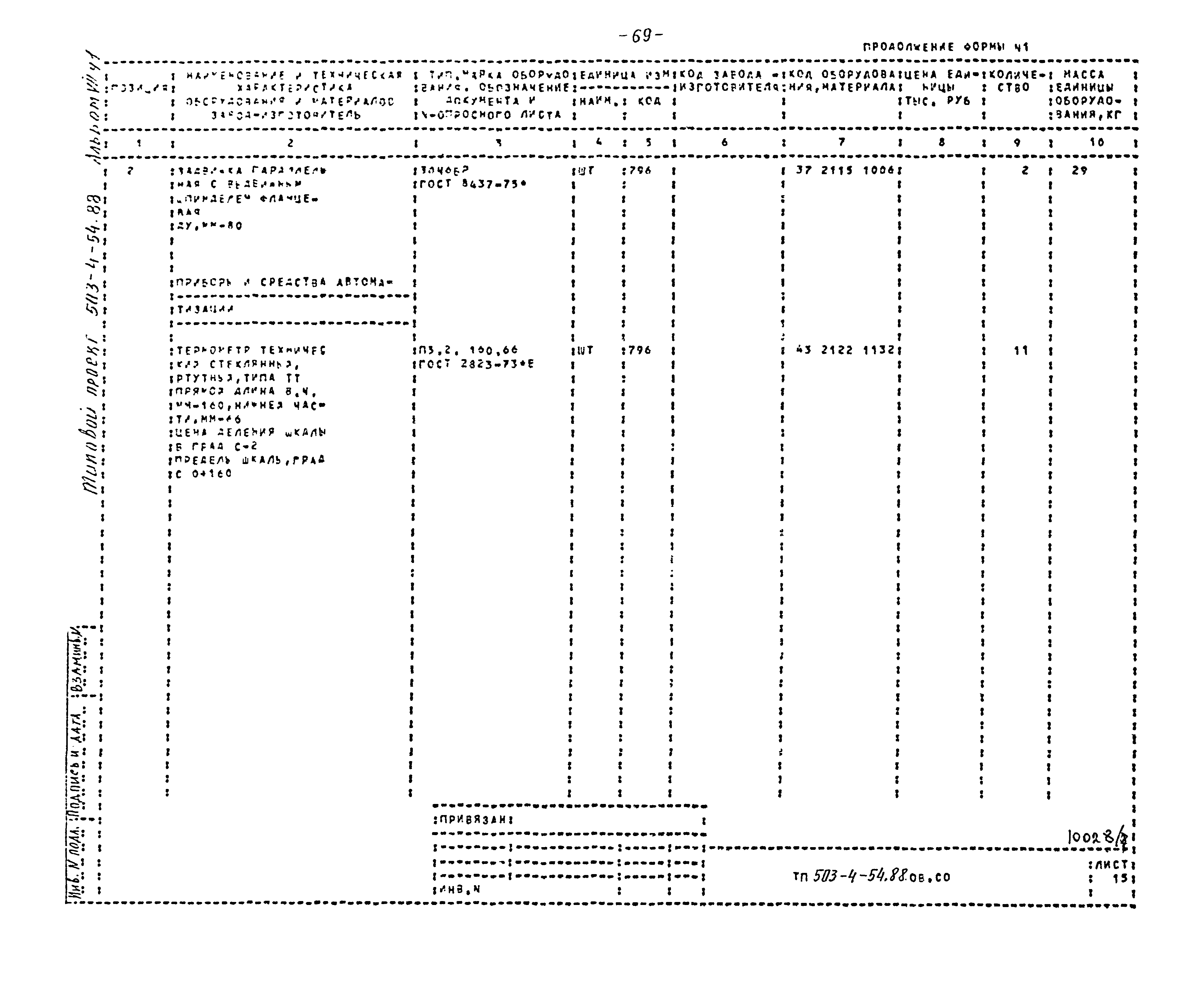 Типовой проект 503-4-54.88