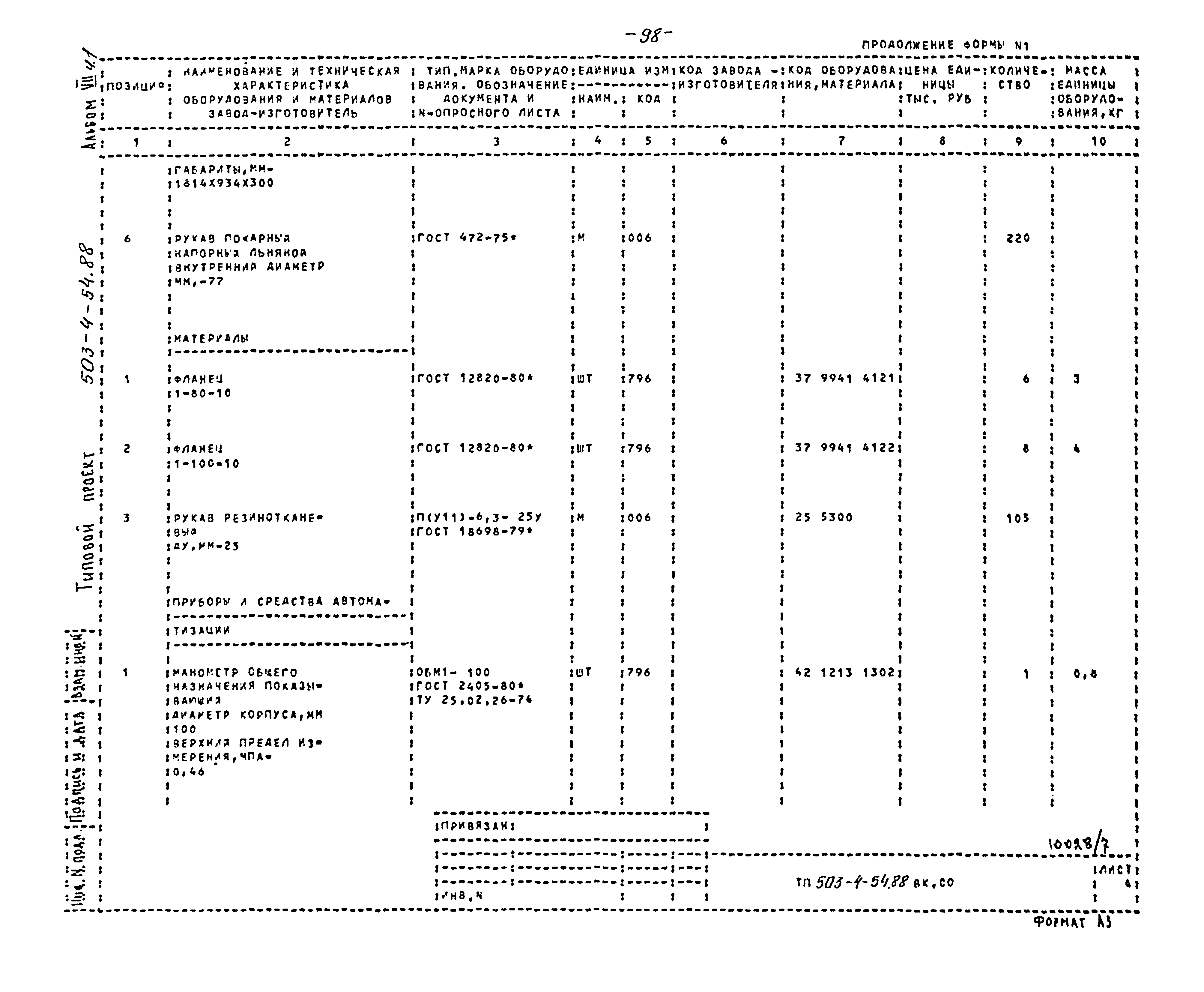 Типовой проект 503-4-54.88