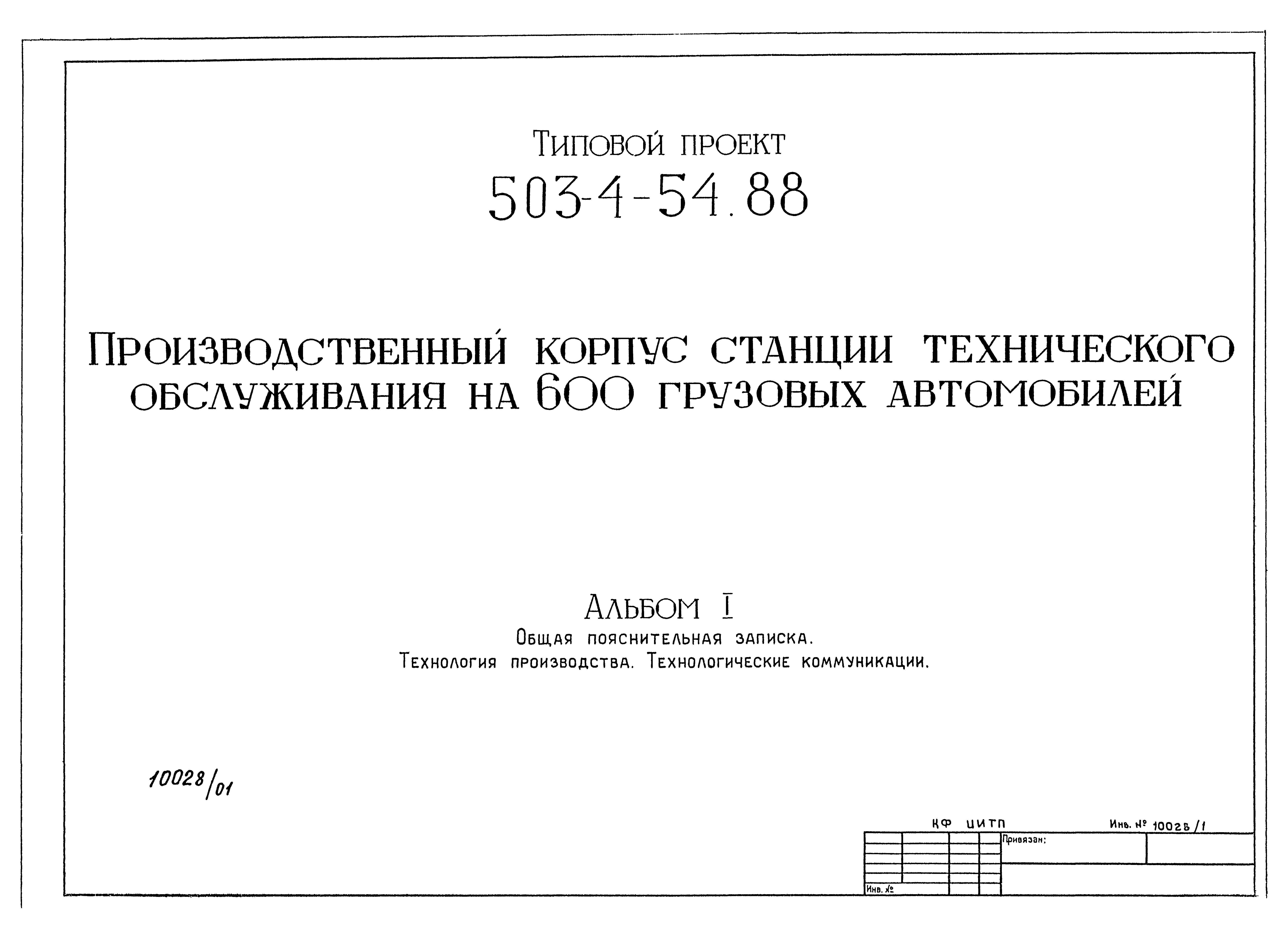 Типовой проект 503-4-54.88