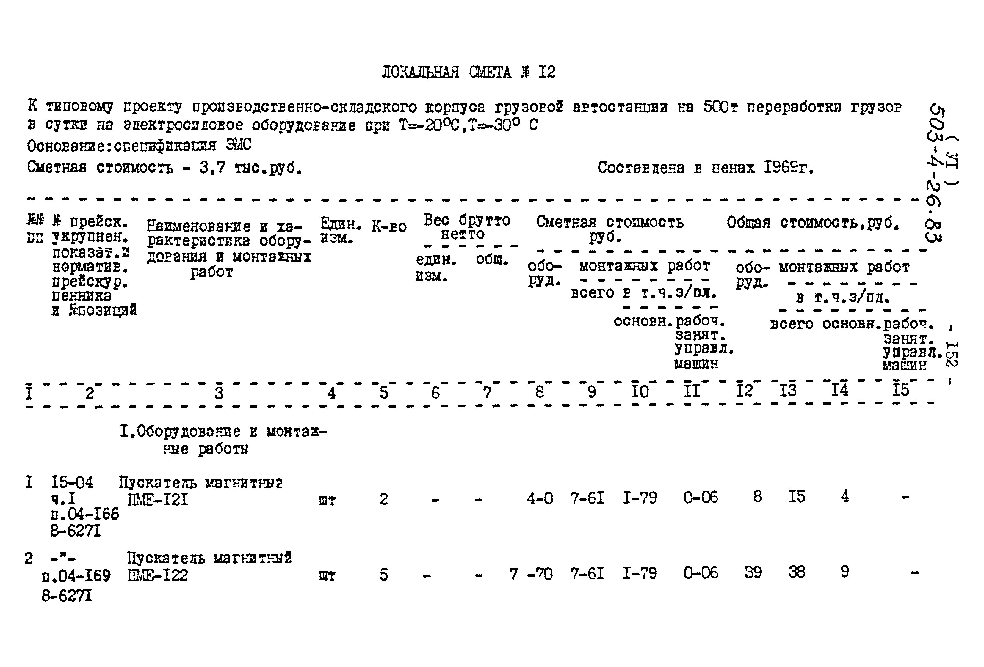 Типовой проект 503-4-26.83