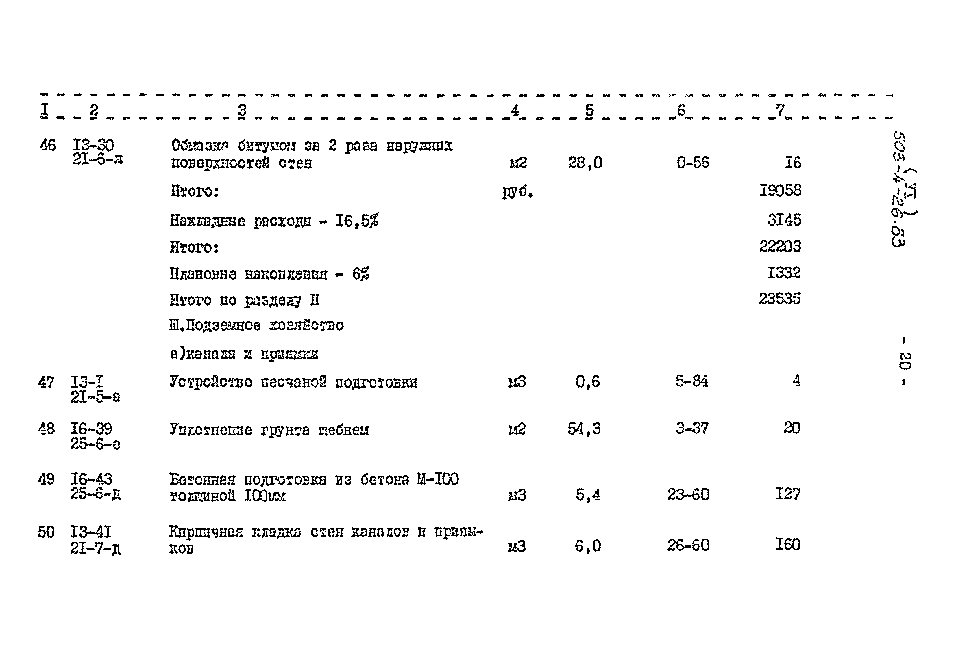 Типовой проект 503-4-26.83