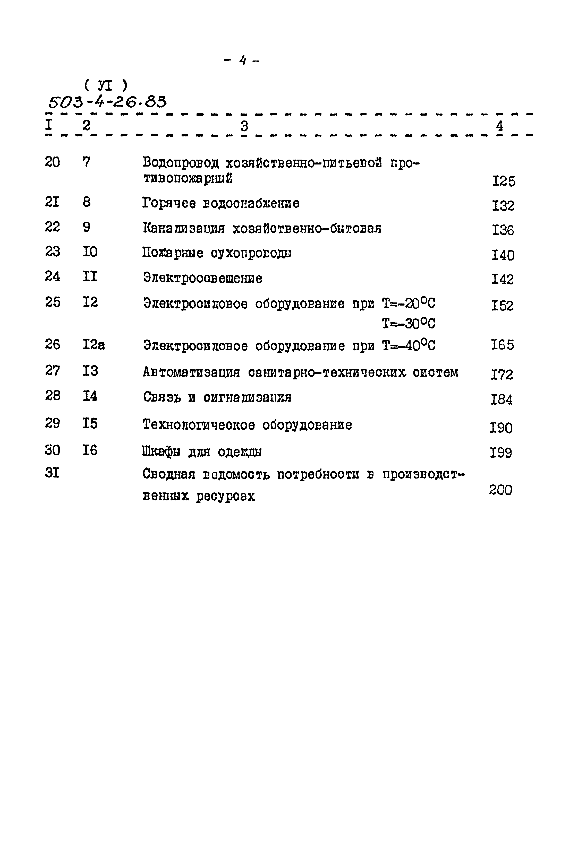 Типовой проект 503-4-26.83