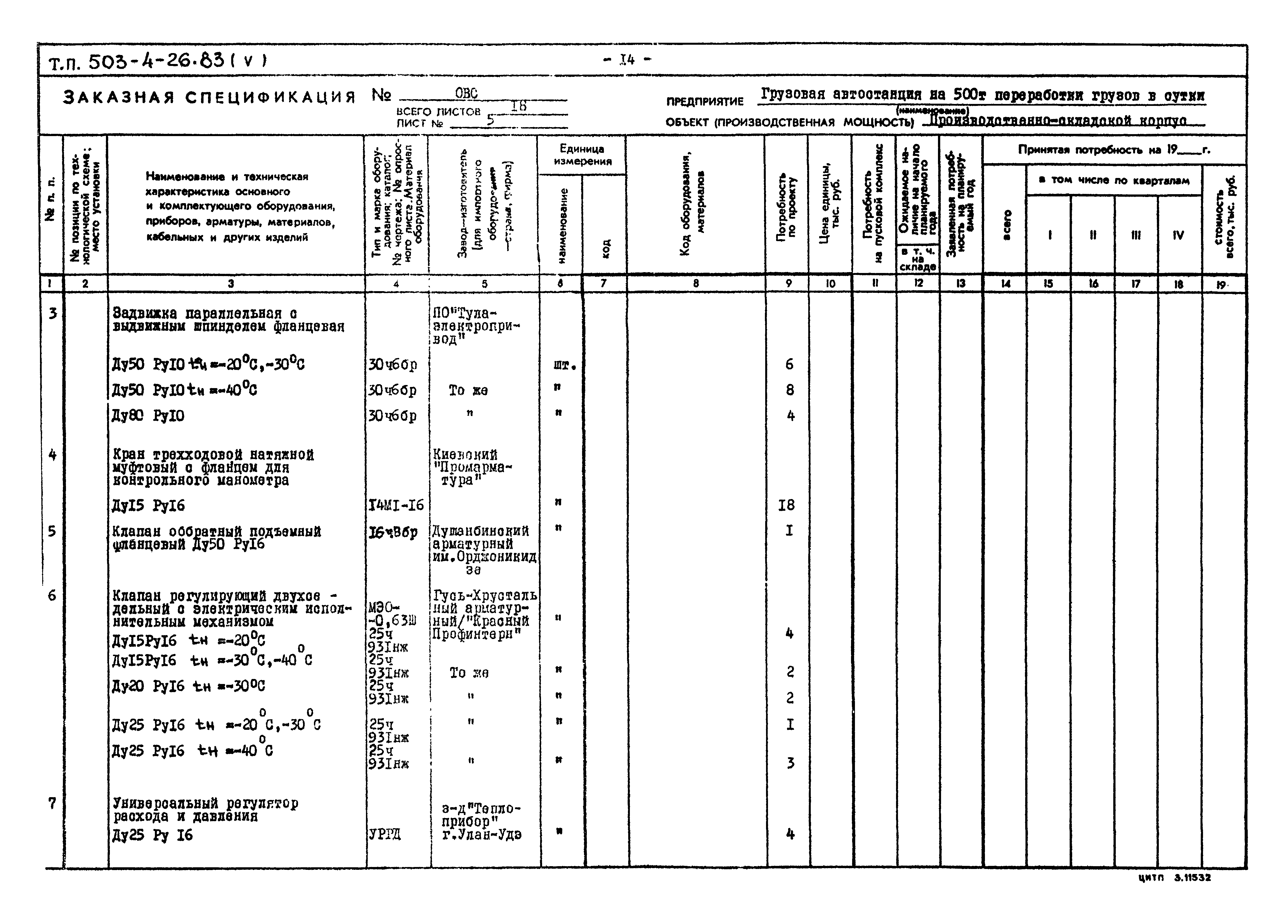 Типовой проект 503-4-26.83