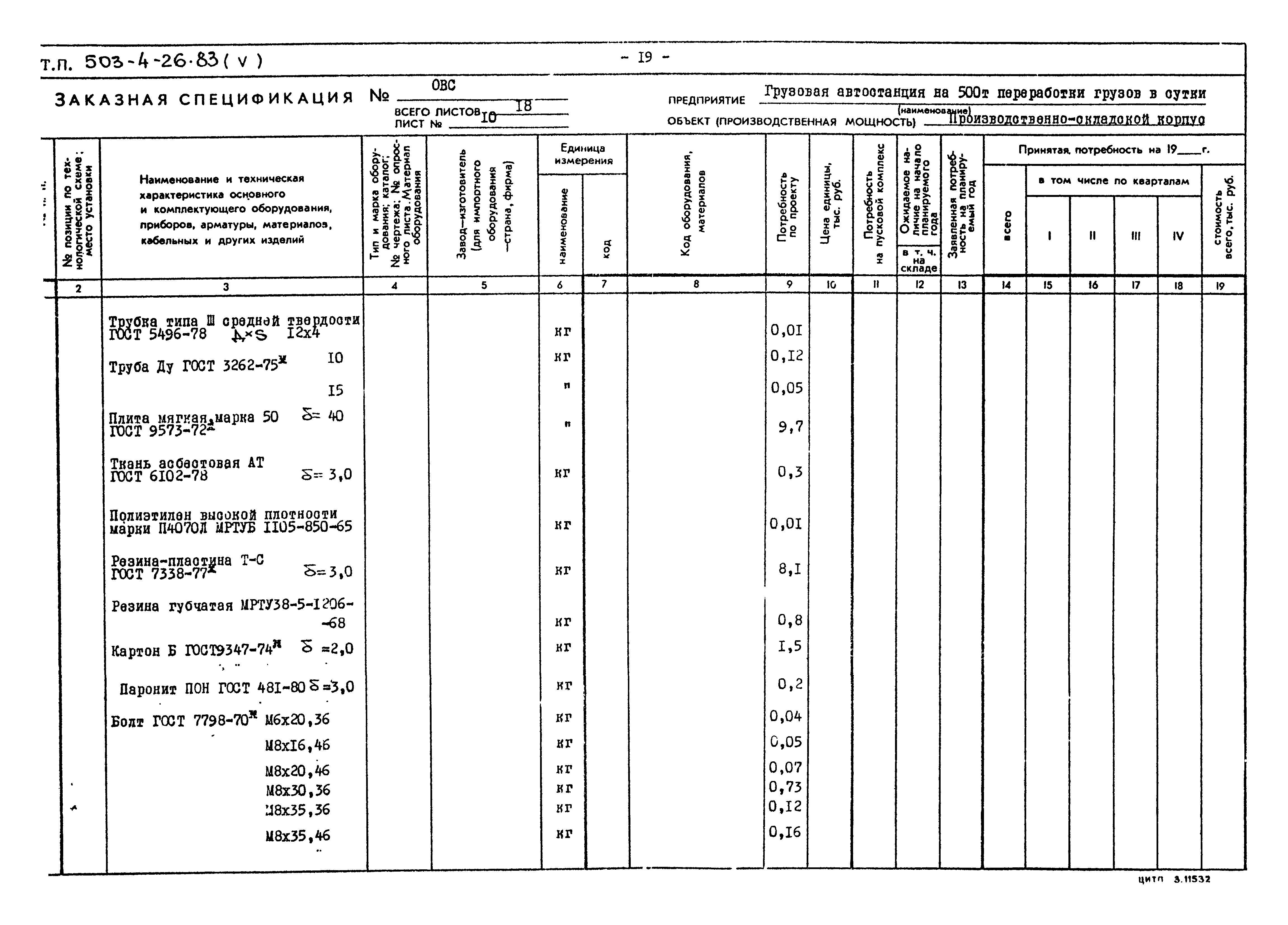 Типовой проект 503-4-26.83