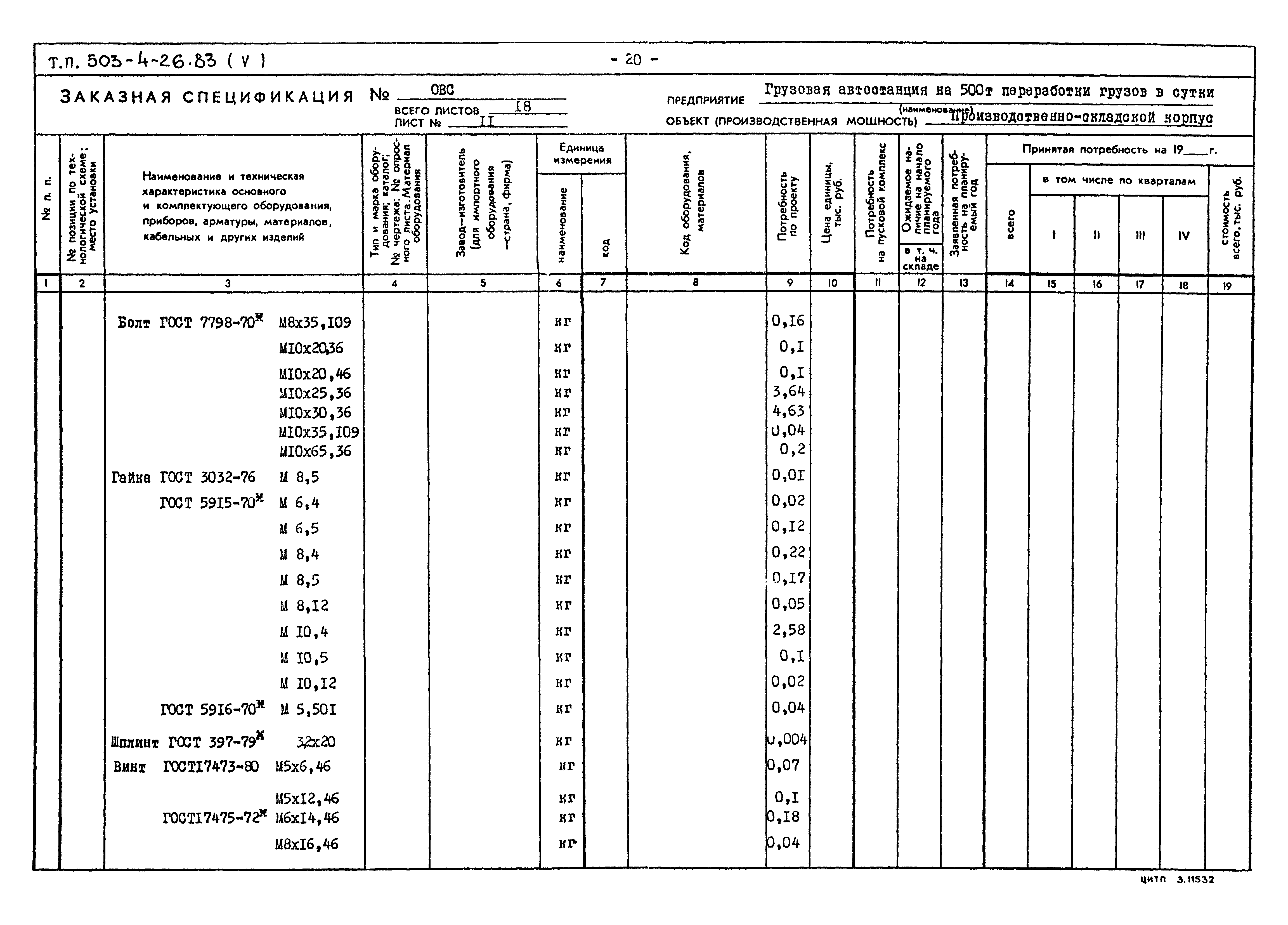 Типовой проект 503-4-26.83