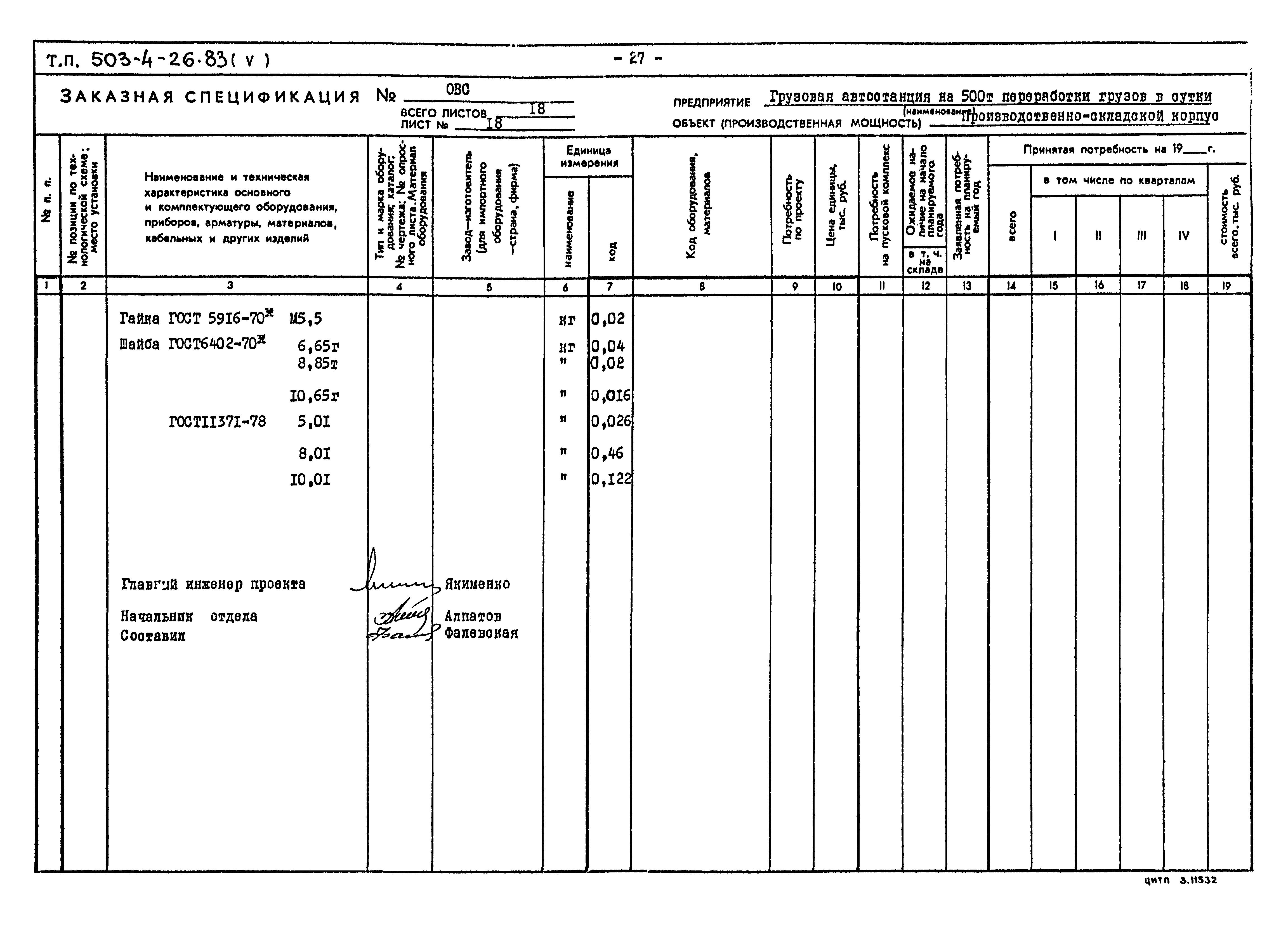 Типовой проект 503-4-26.83