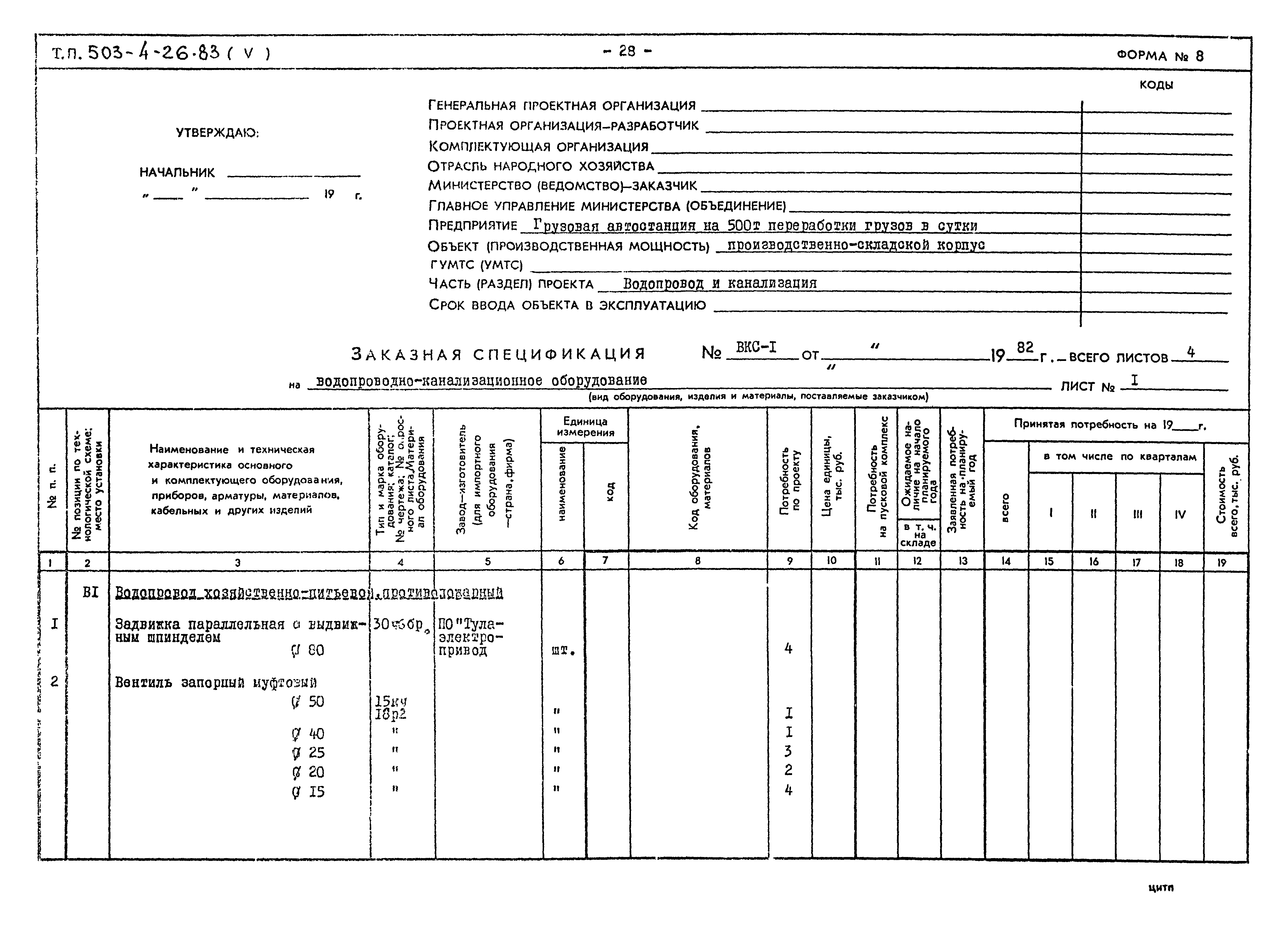 Типовой проект 503-4-26.83