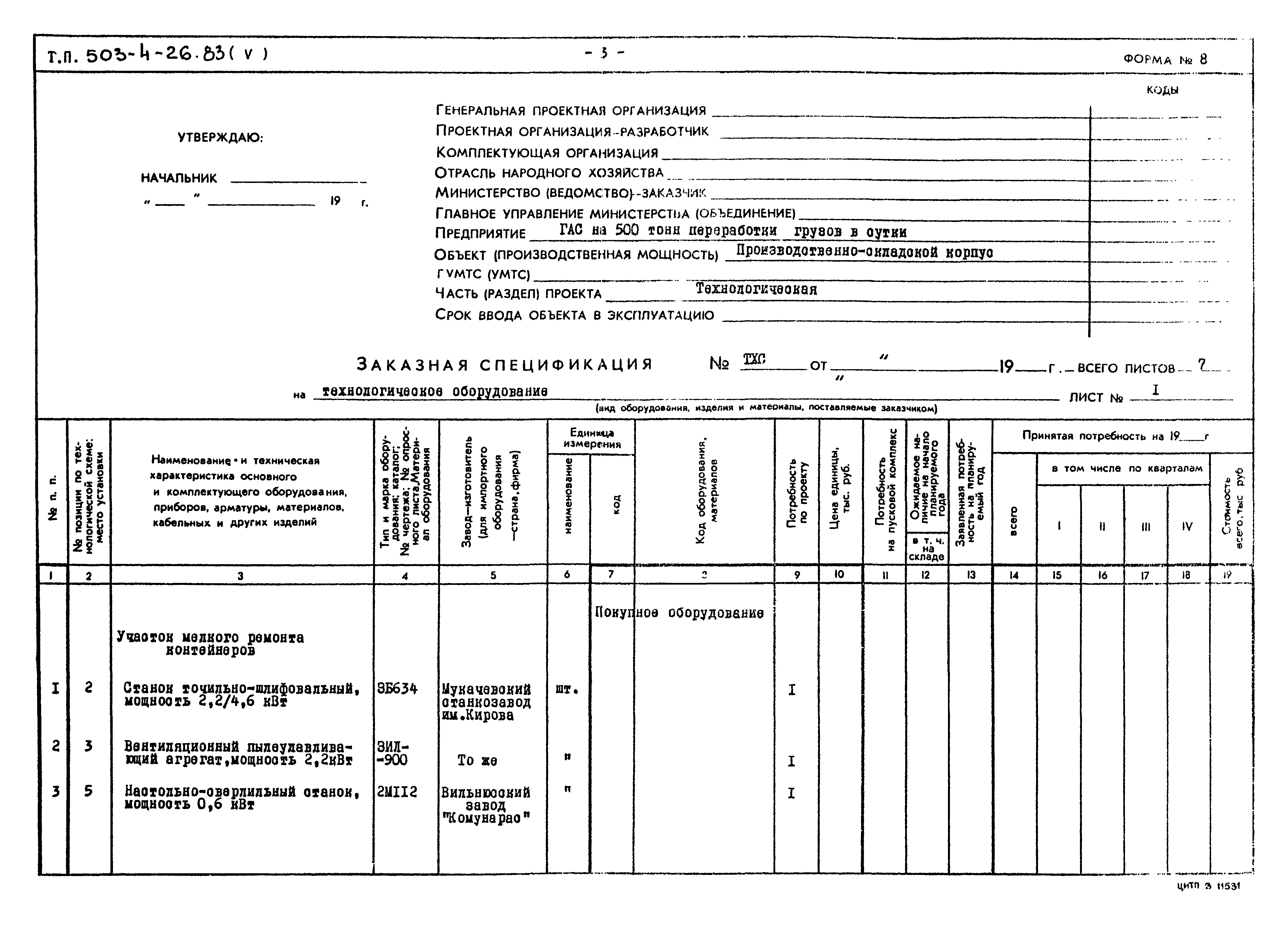 Типовой проект 503-4-26.83