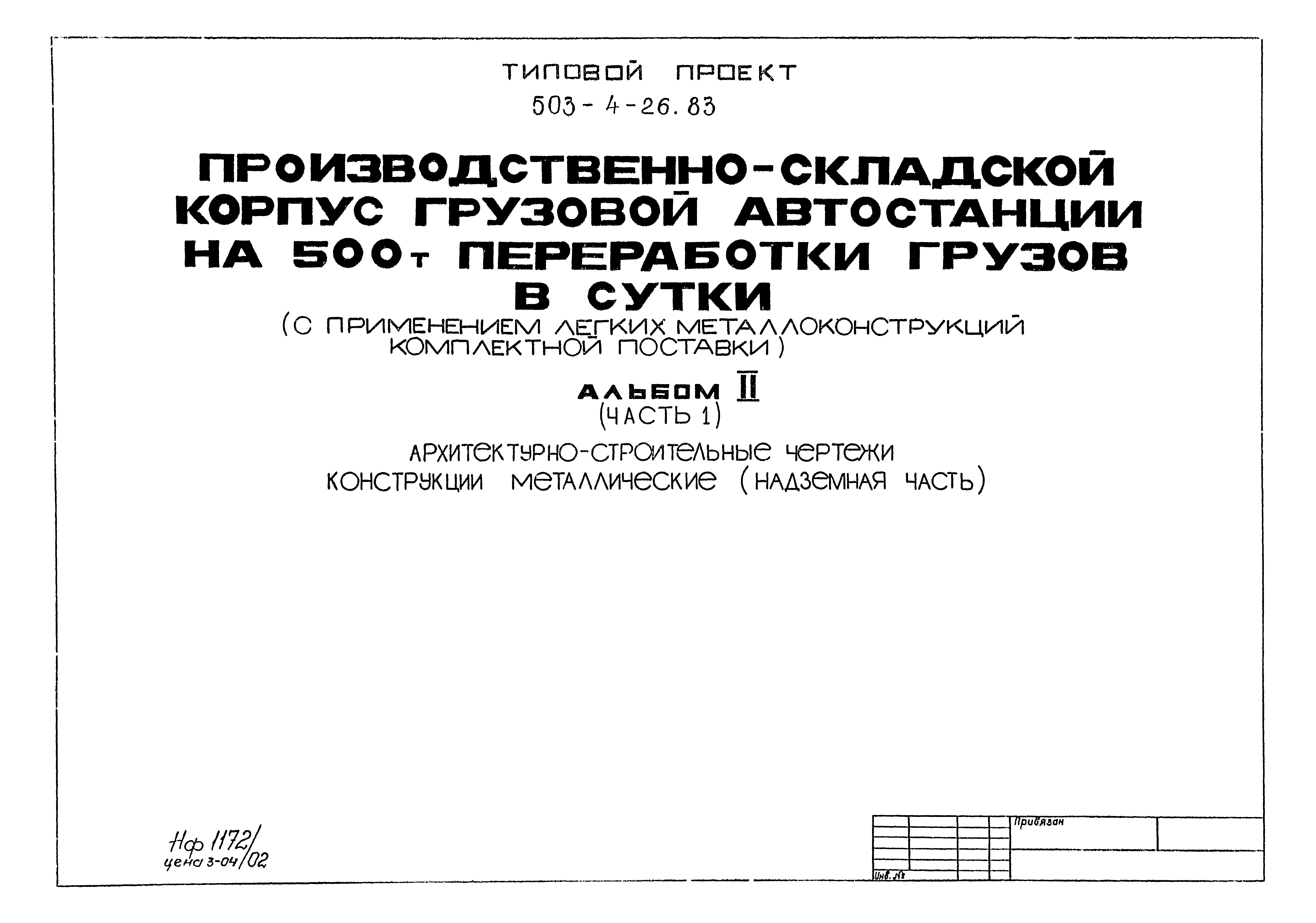 Типовой проект 503-4-26.83