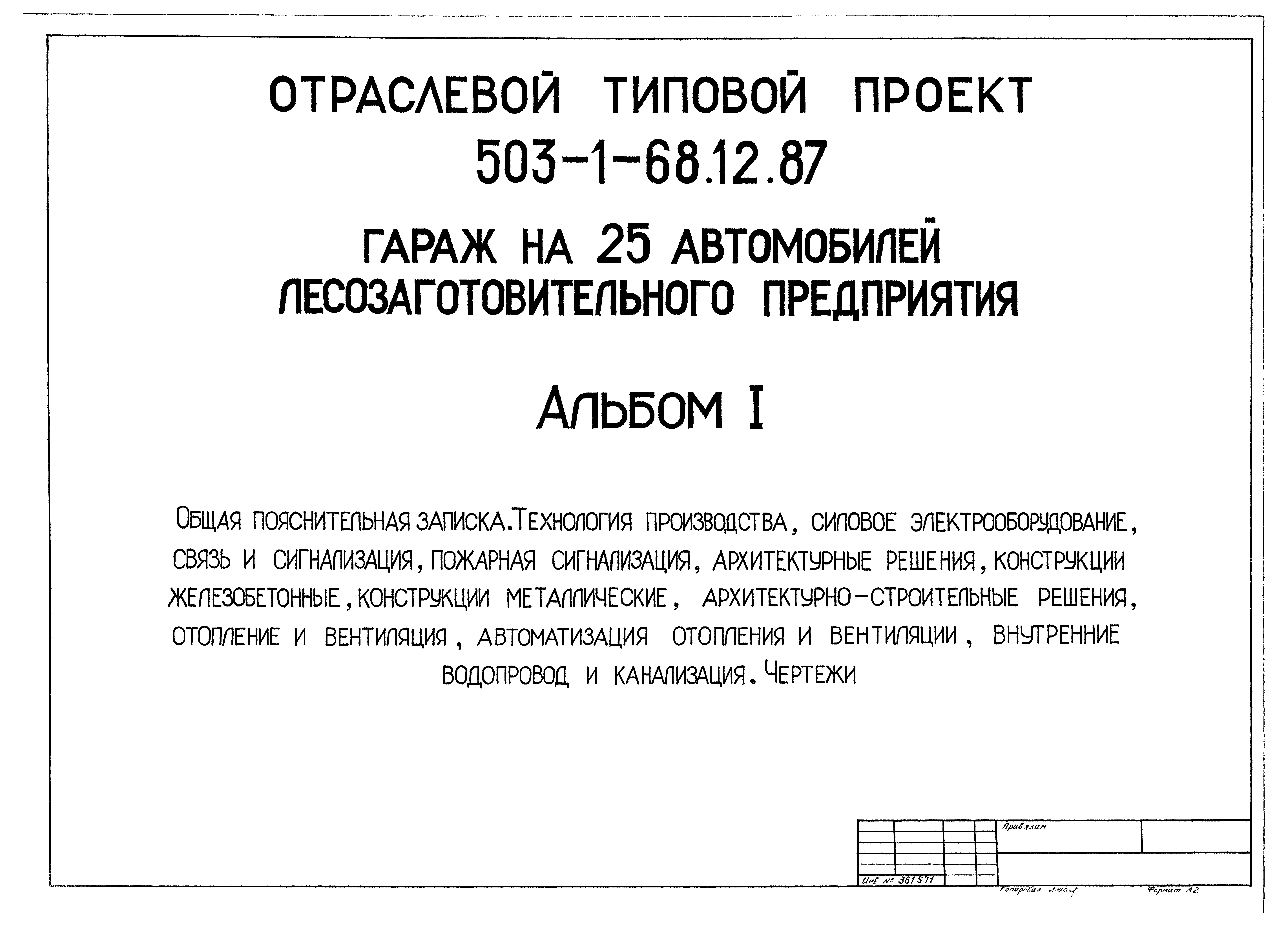 Типовой проект 503-1-68.12.87