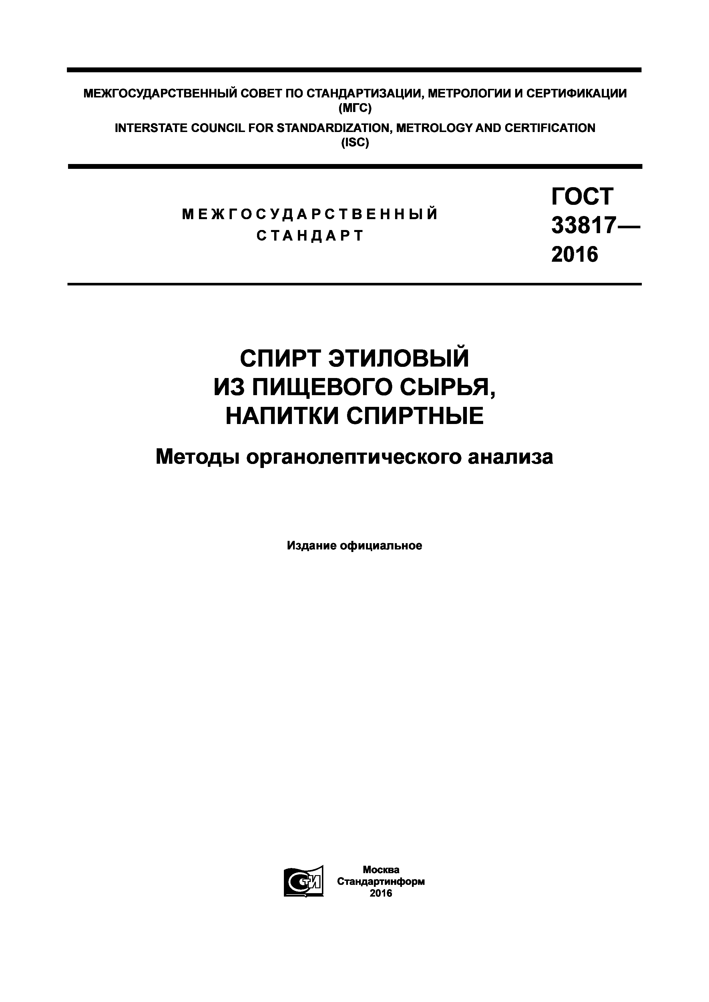 ГОСТ 33817-2016