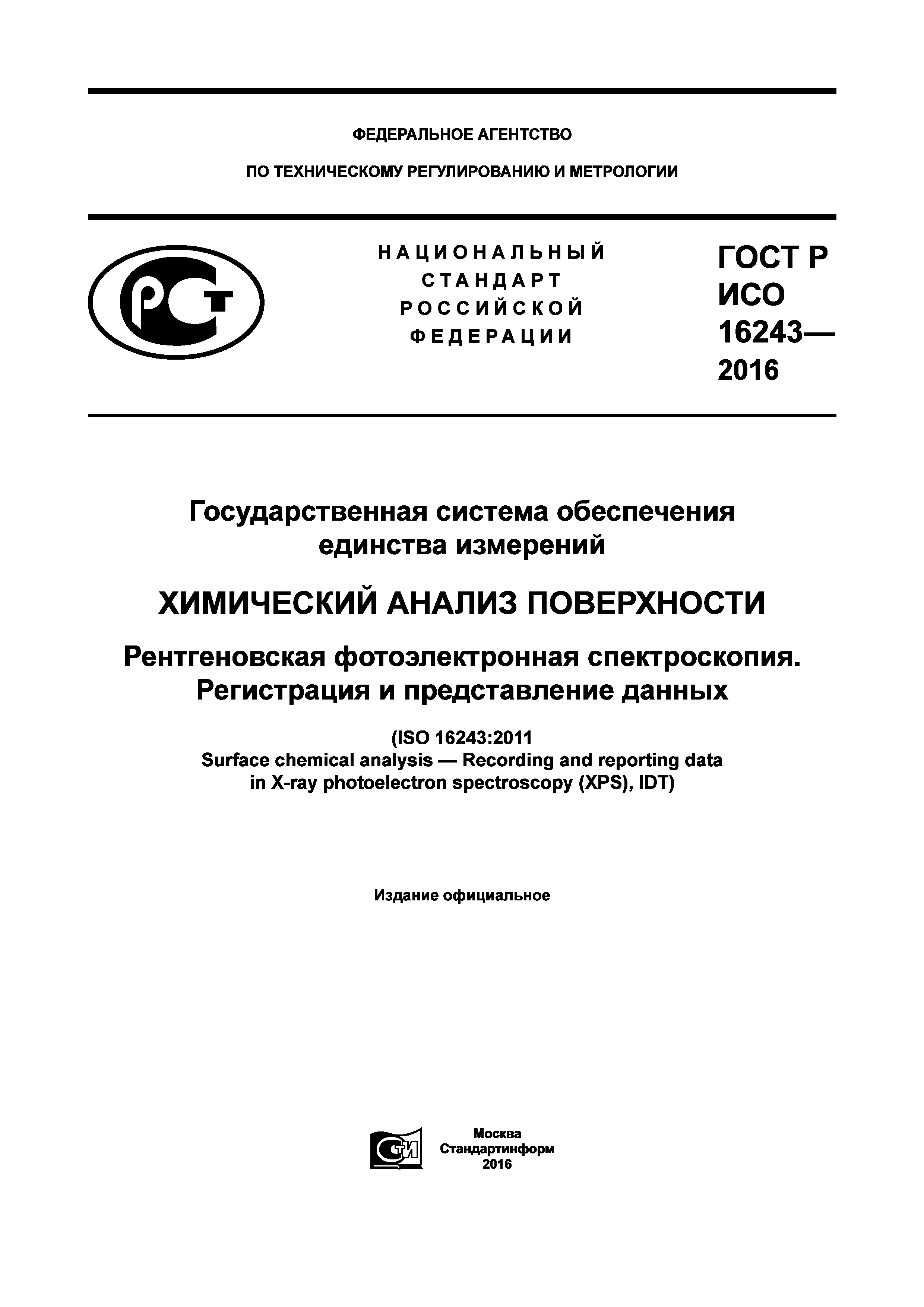 ГОСТ Р ИСО 16243-2016