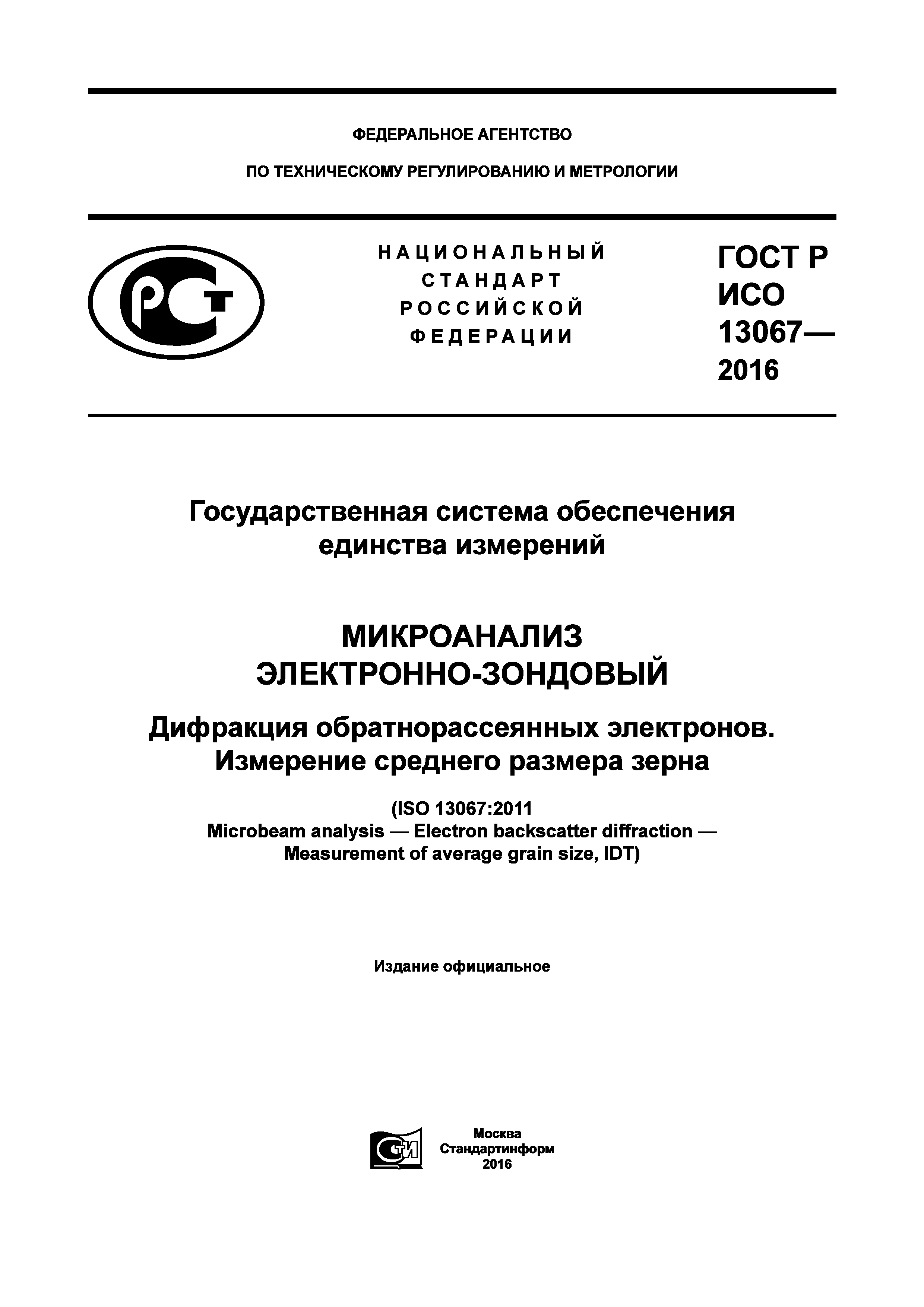 ГОСТ Р ИСО 13067-2016