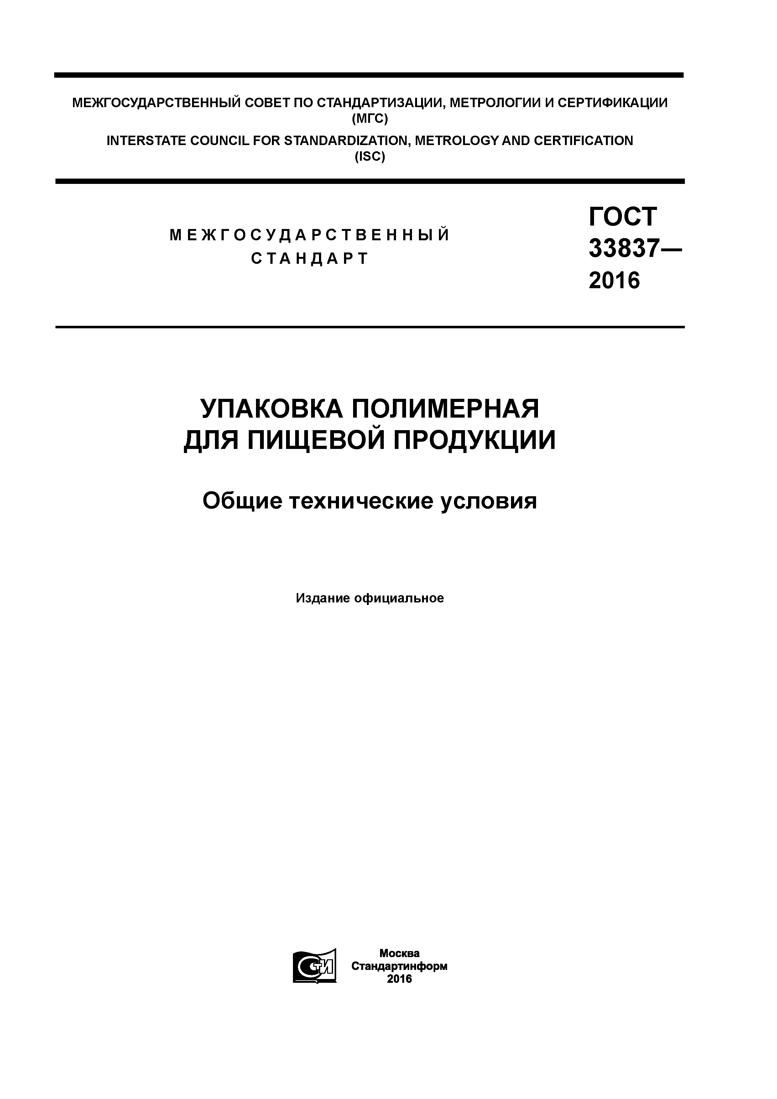 ГОСТ 33837-2016