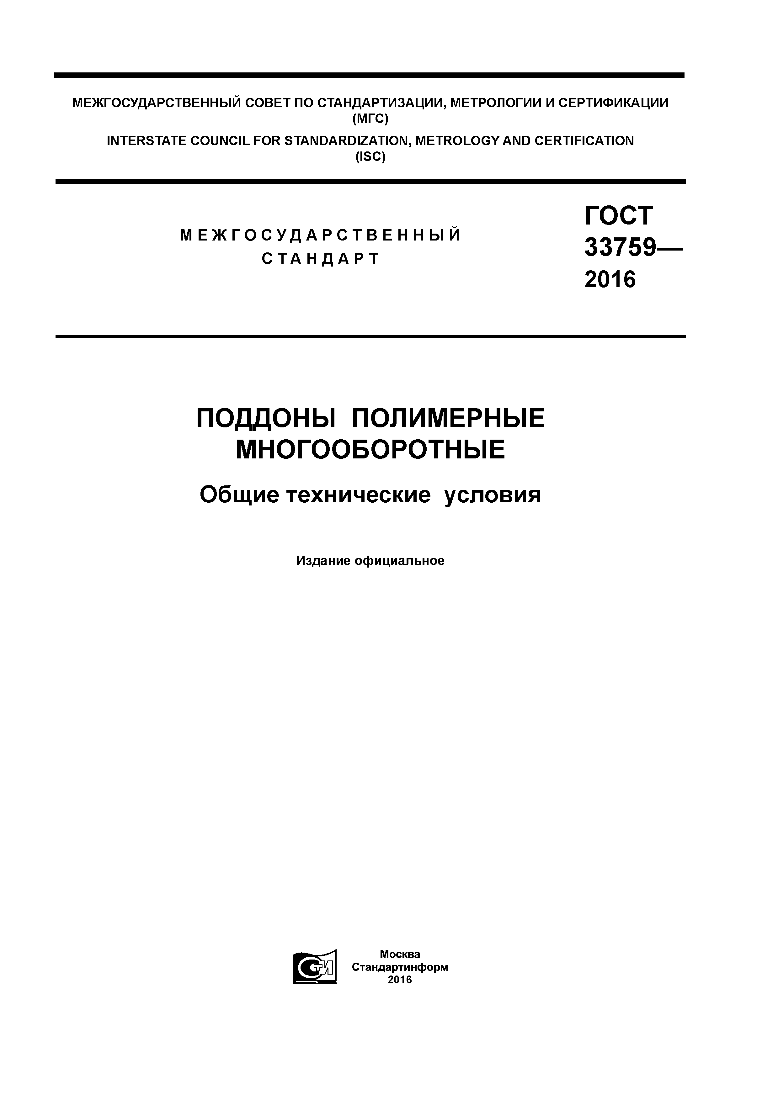 ГОСТ 33759-2016