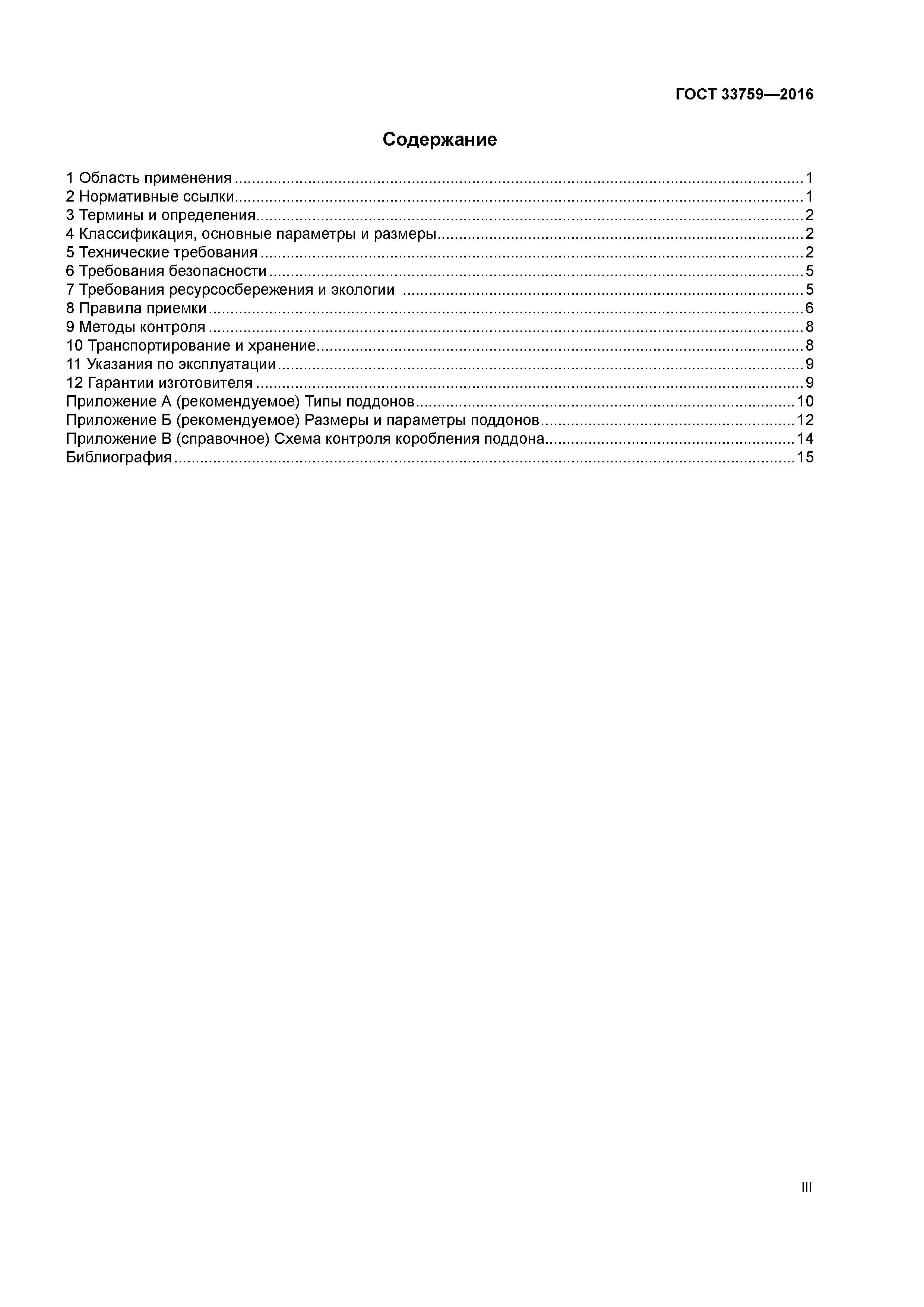 ГОСТ 33759-2016