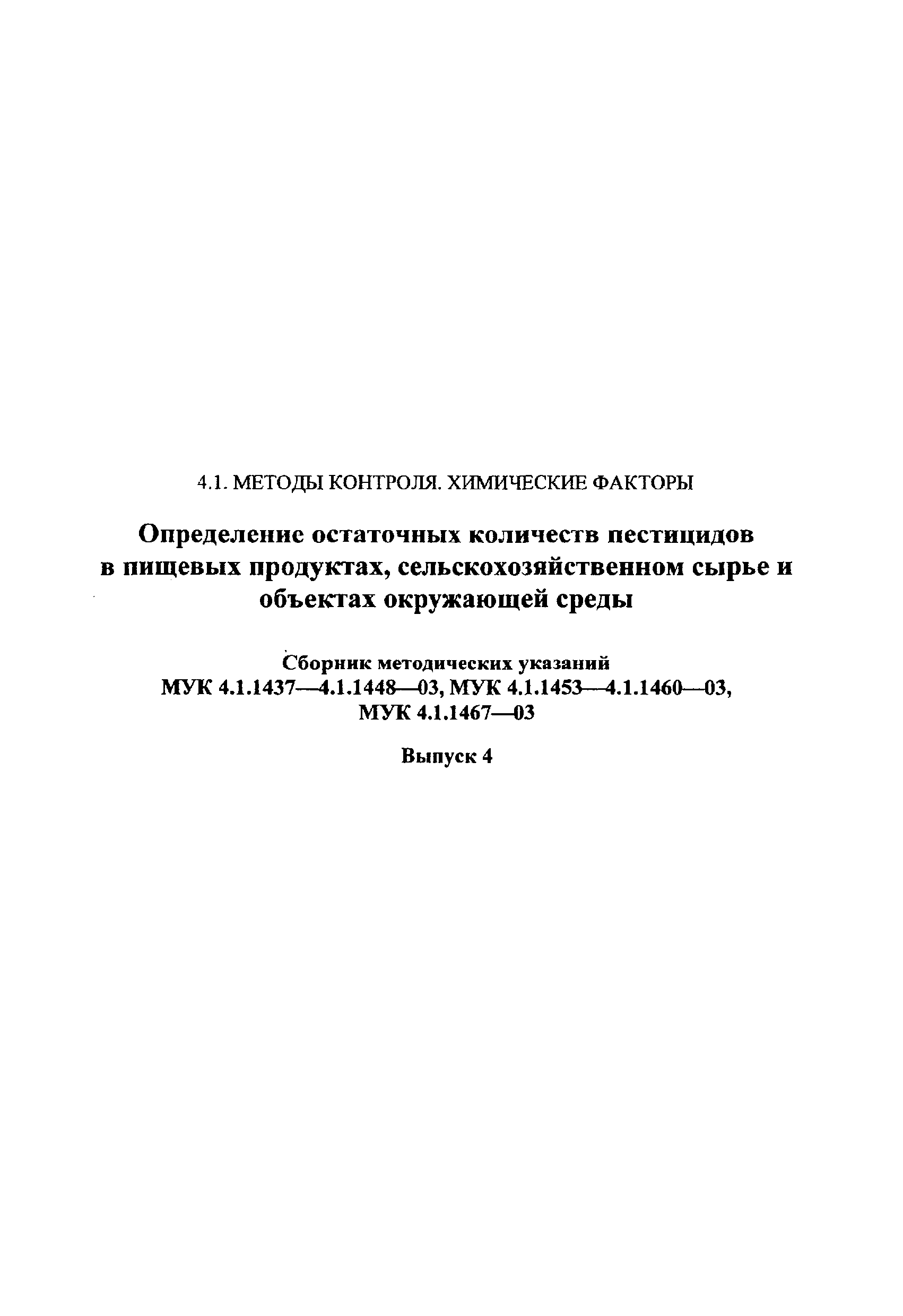 МУК 4.1.1440-03