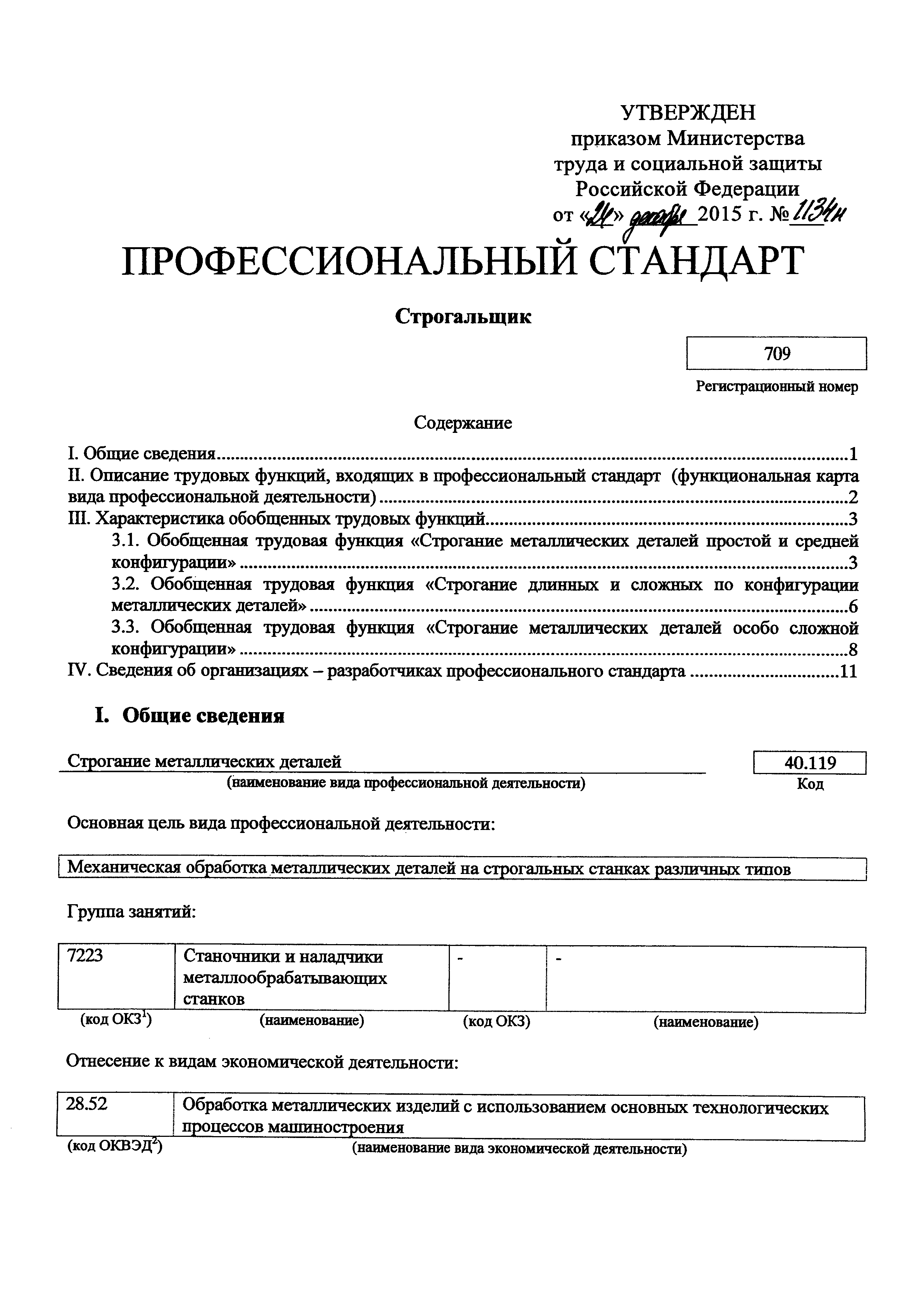 Приказ 1134н