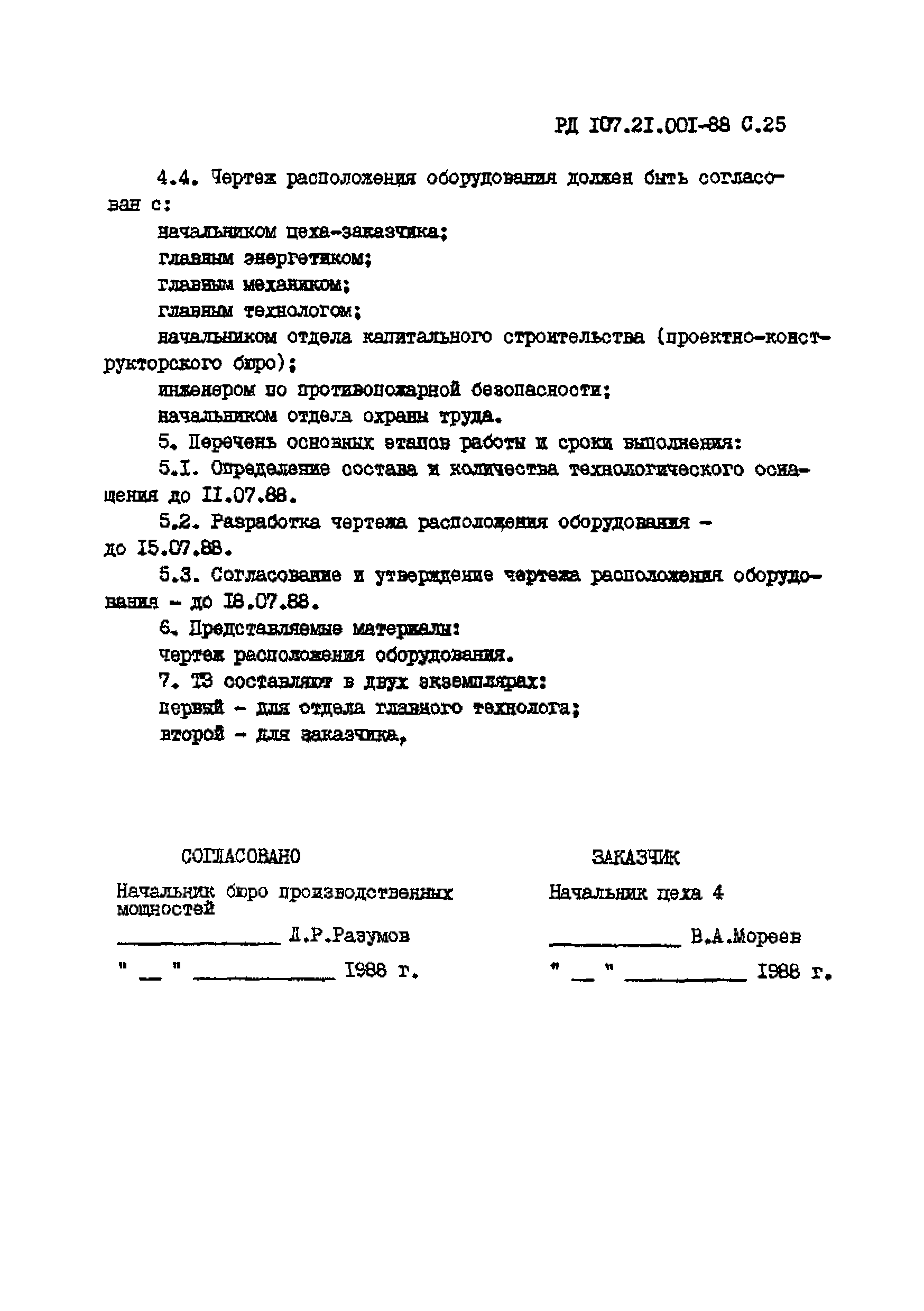 РД 107.21.001-88