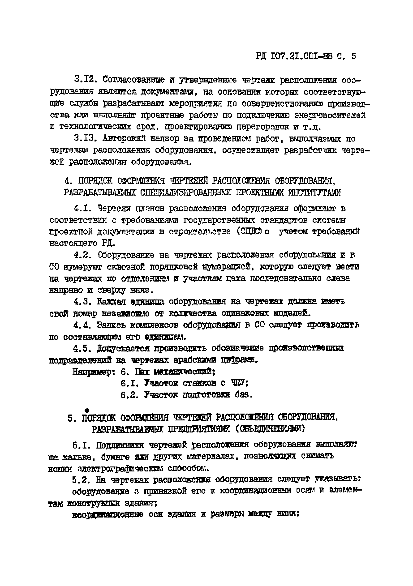 РД 107.21.001-88