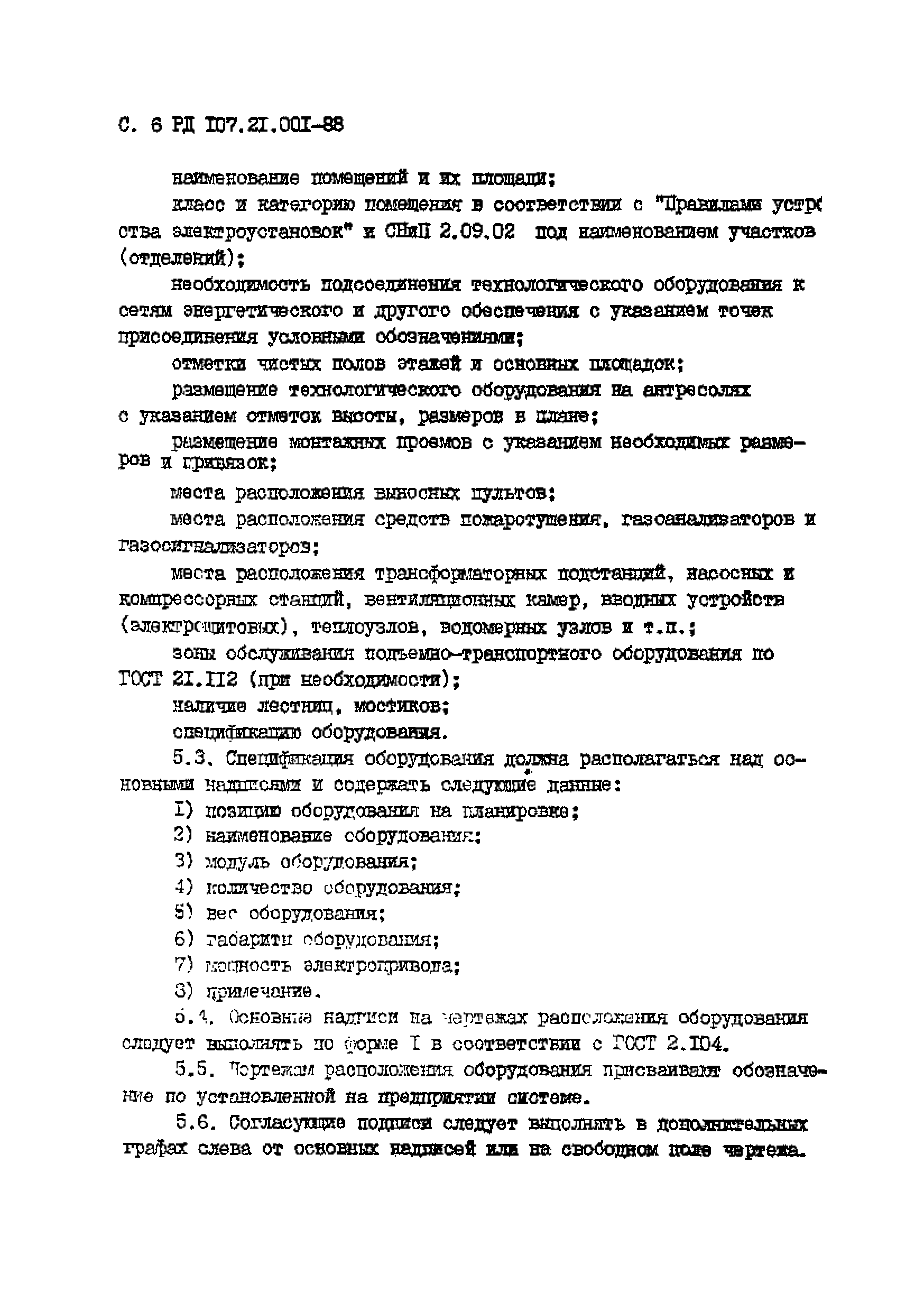 РД 107.21.001-88