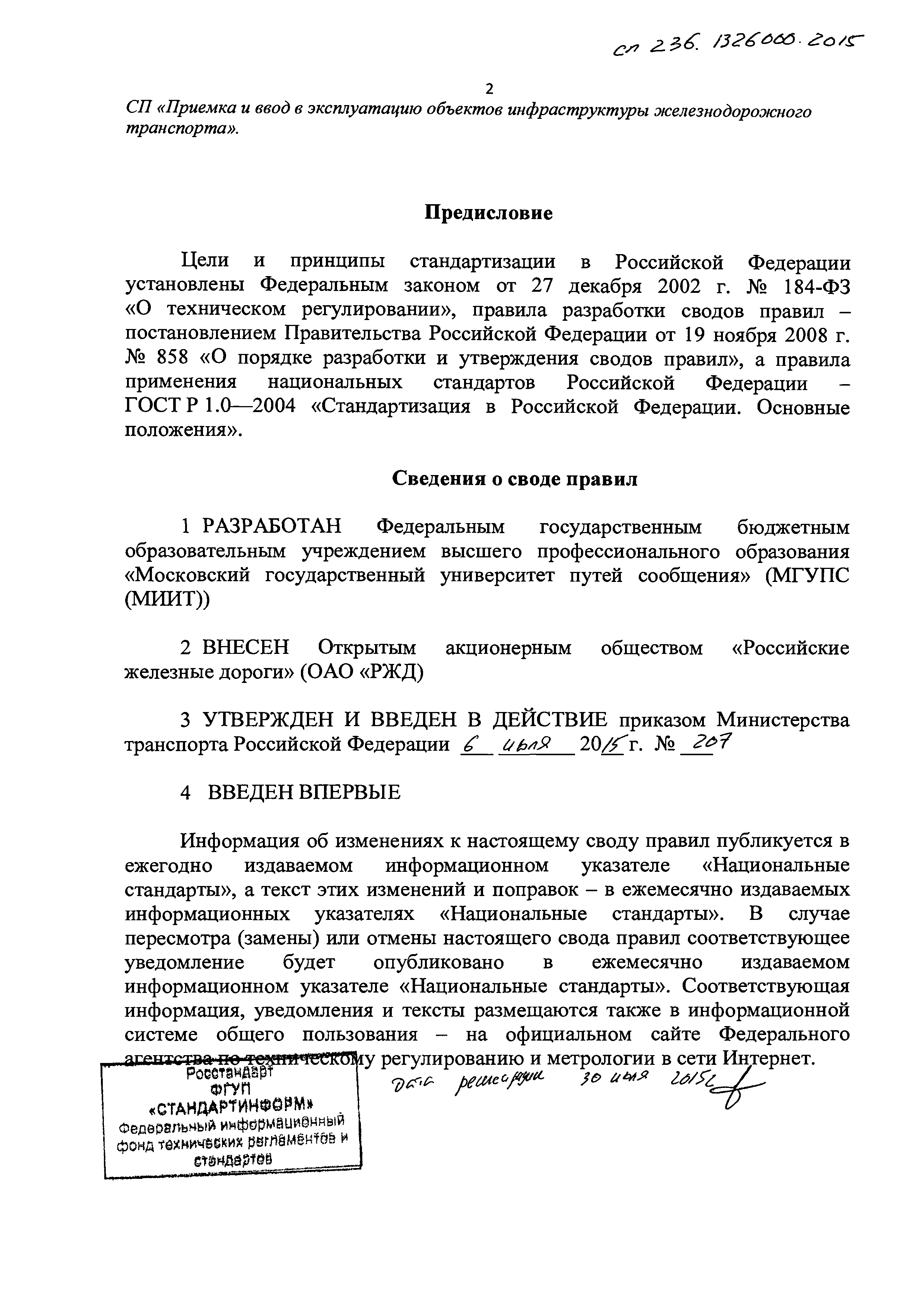 СП 236.1326000.2015