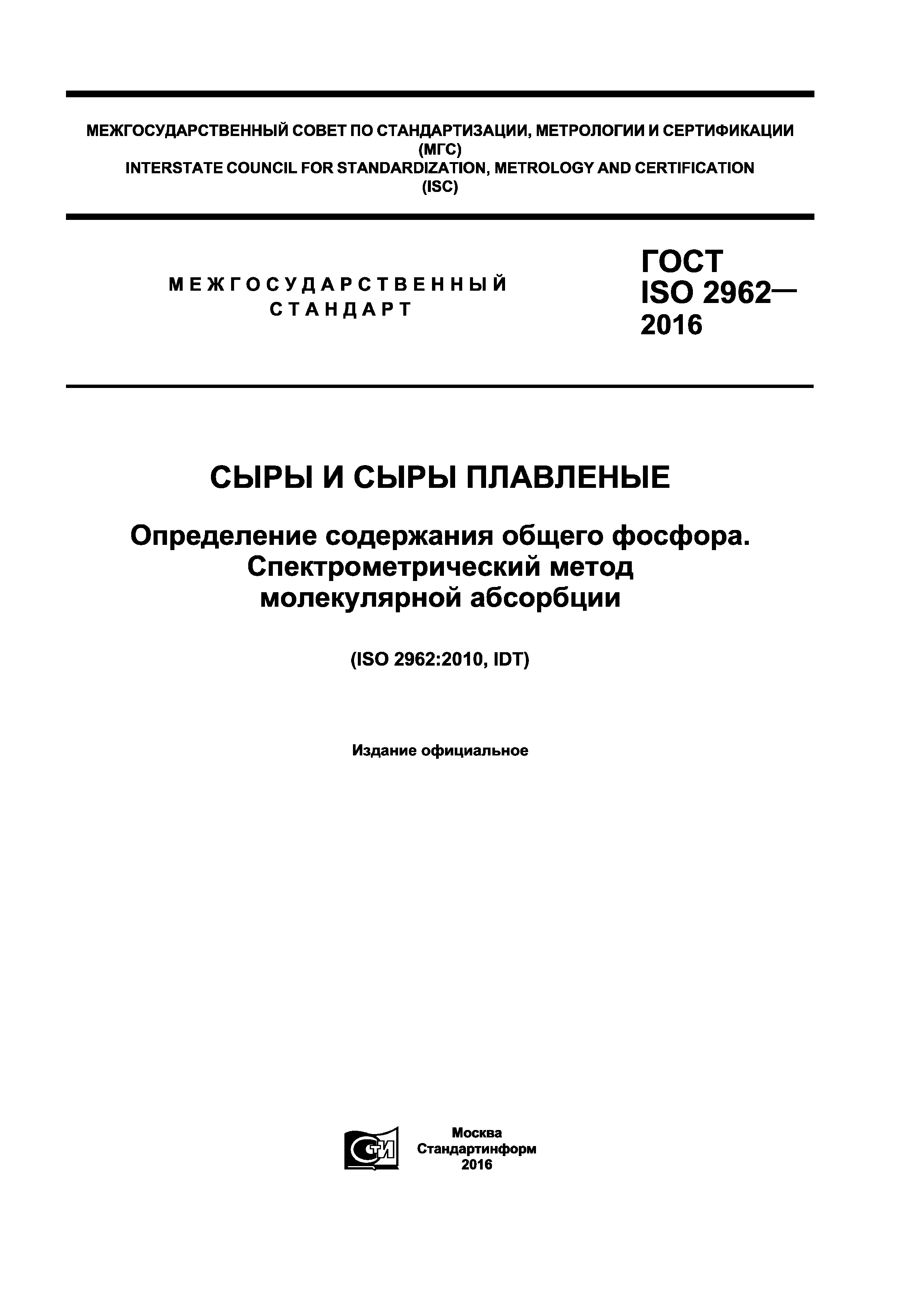 ГОСТ ISO 2962-2016