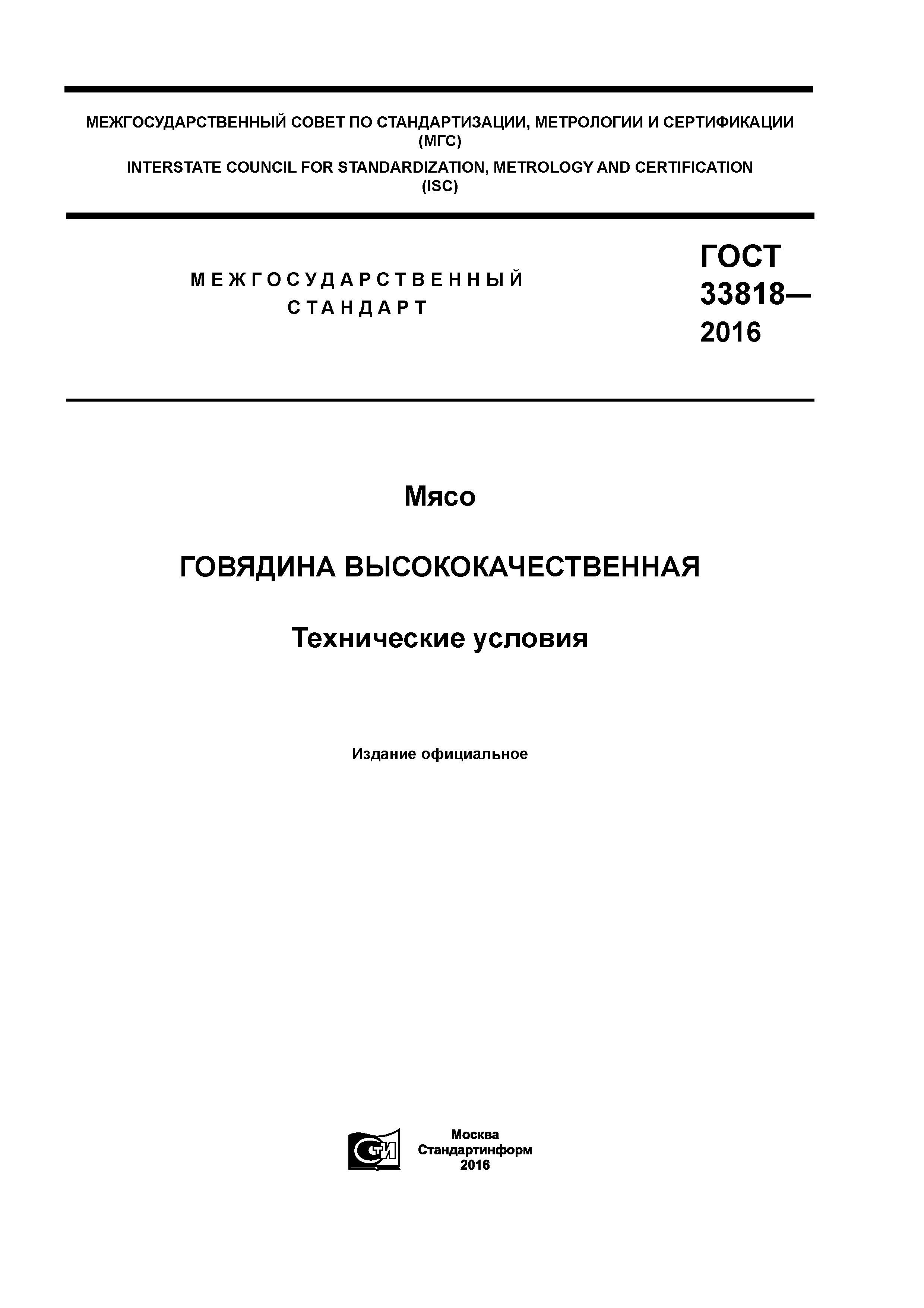 ГОСТ 33818-2016