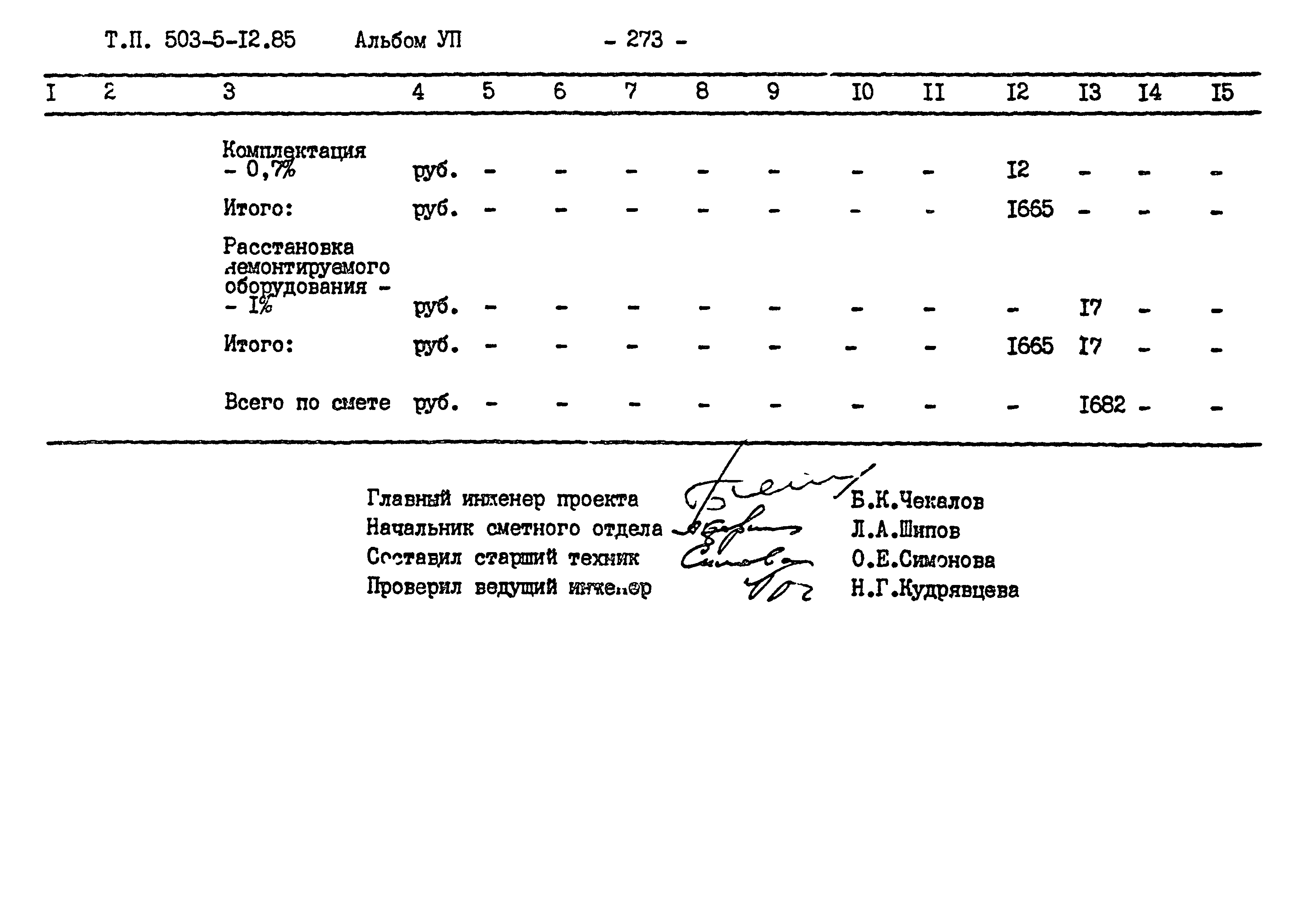 Типовой проект 503-5-12.85