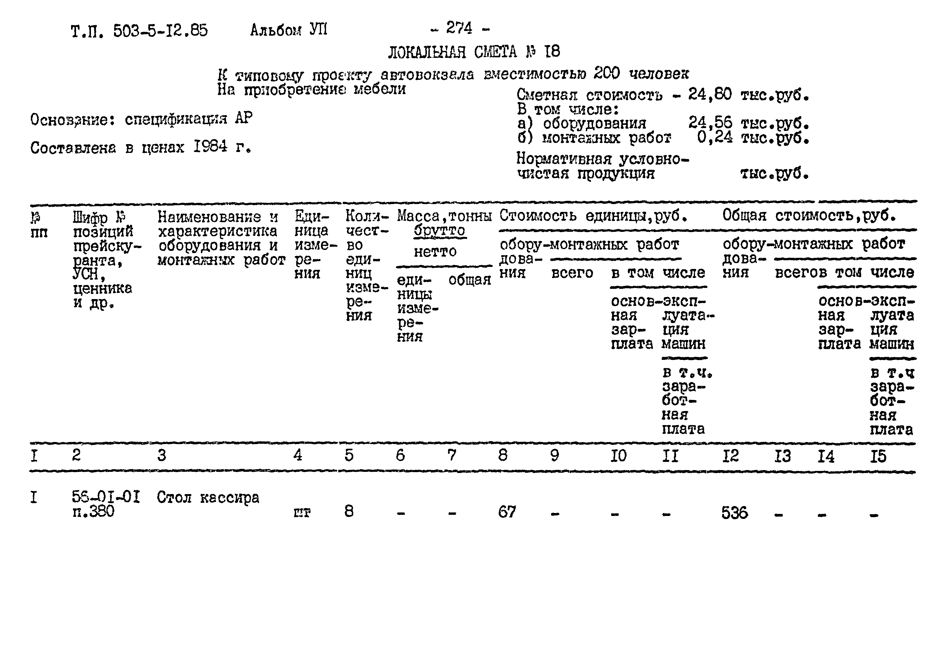 Типовой проект 503-5-12.85