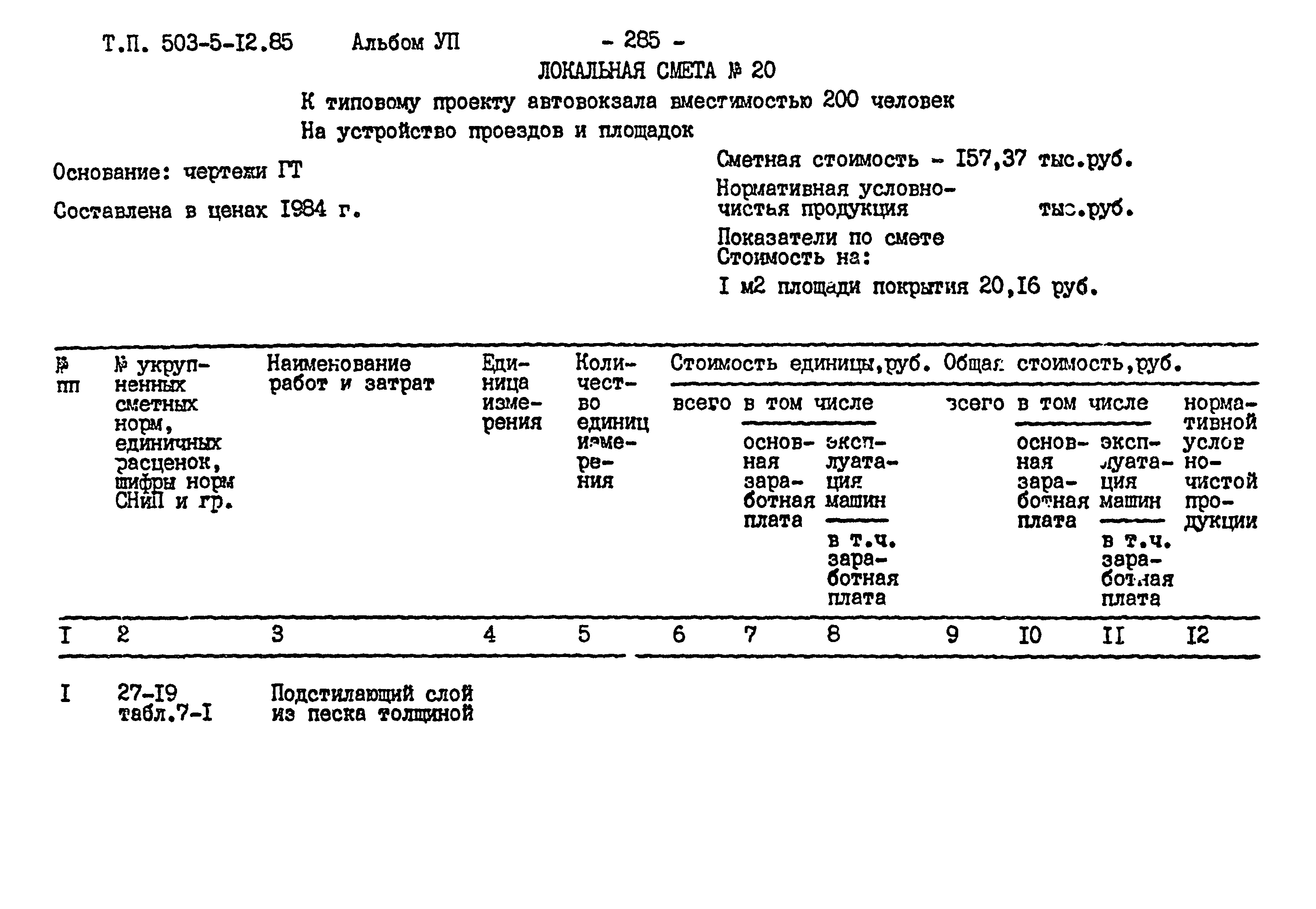 Типовой проект 503-5-12.85