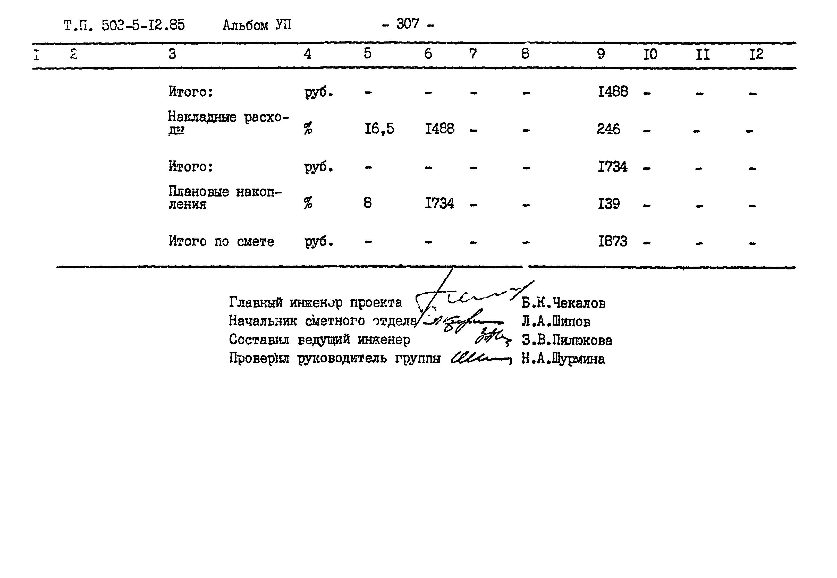 Типовой проект 503-5-12.85