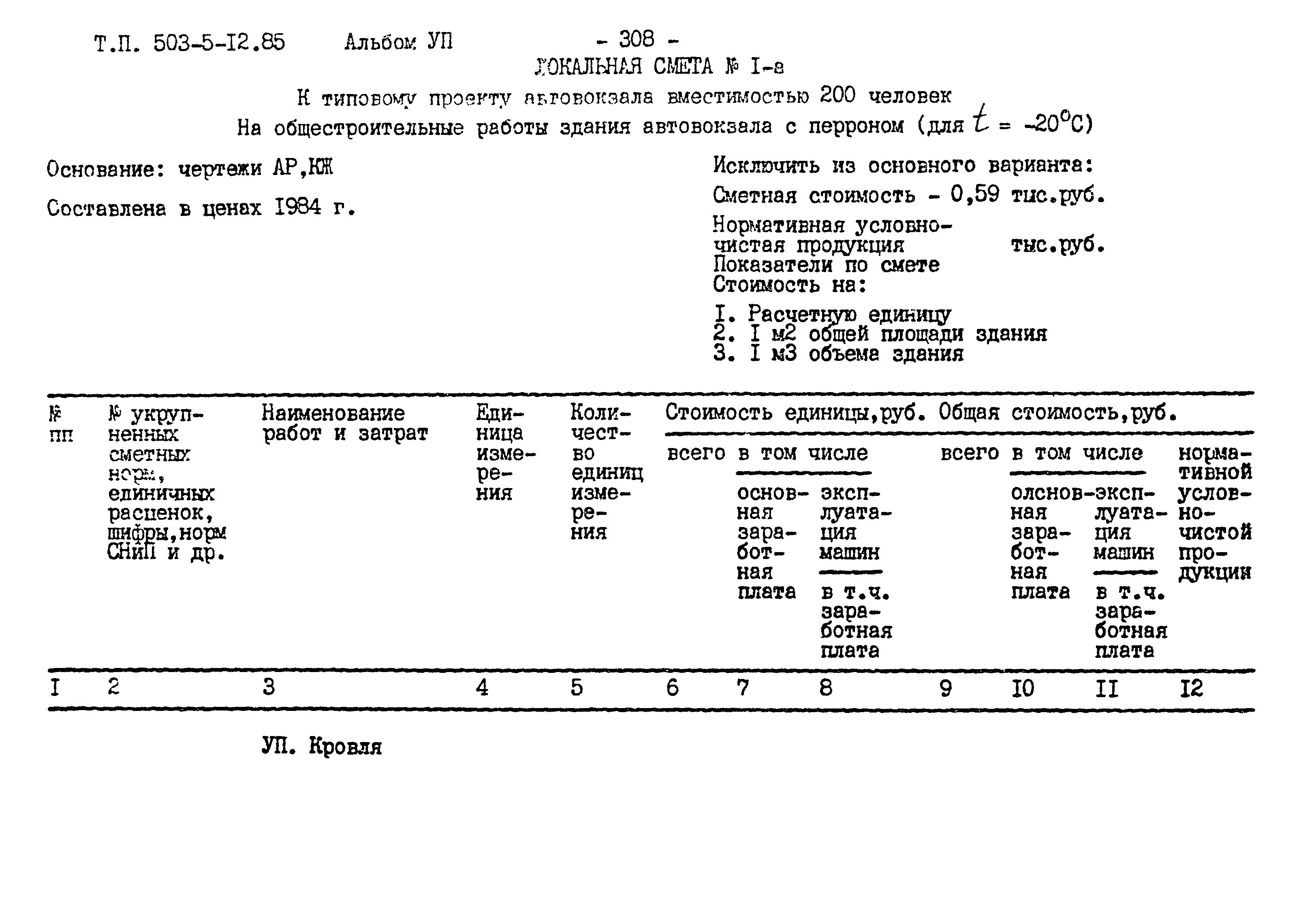 Типовой проект 503-5-12.85