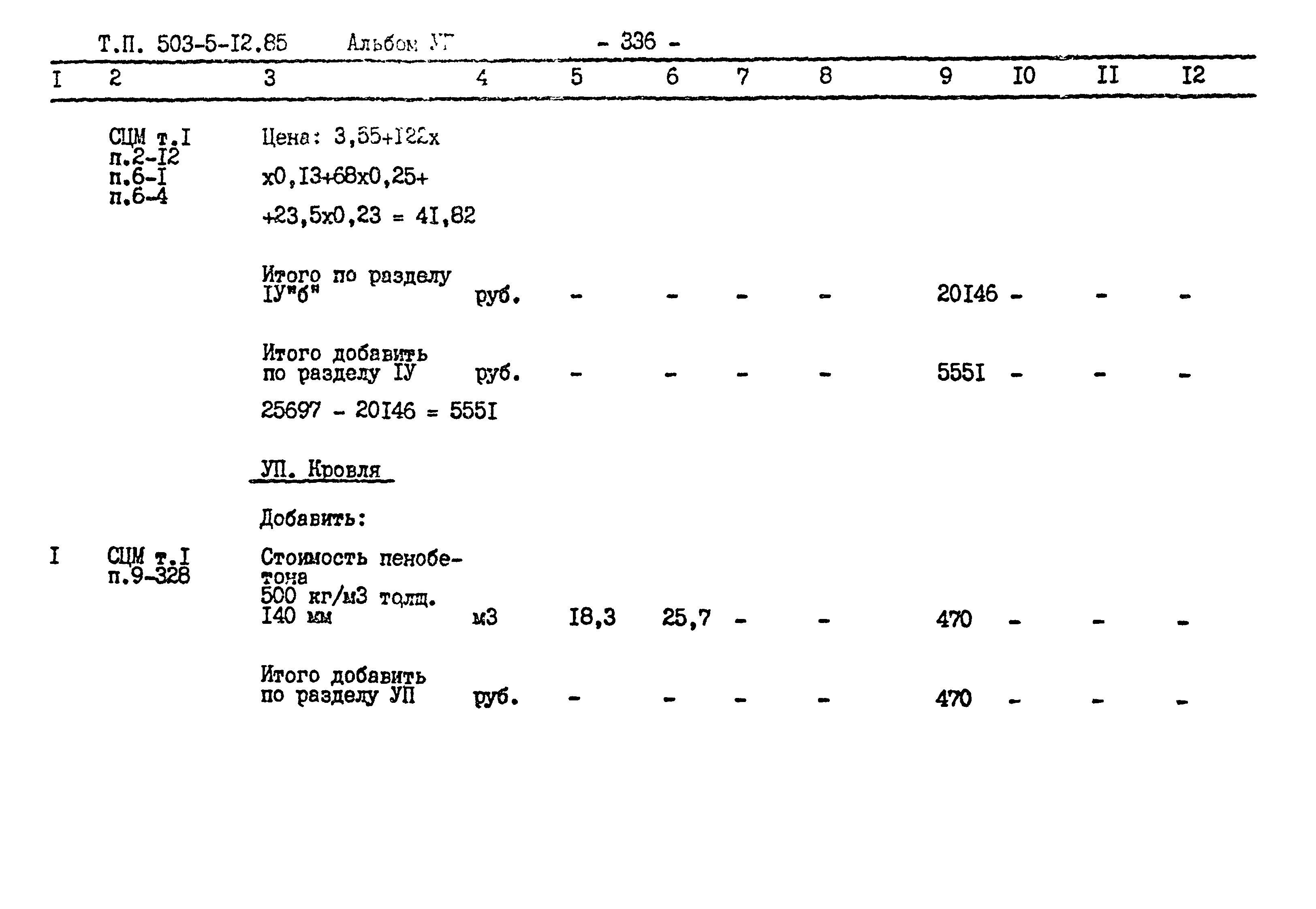 Типовой проект 503-5-12.85